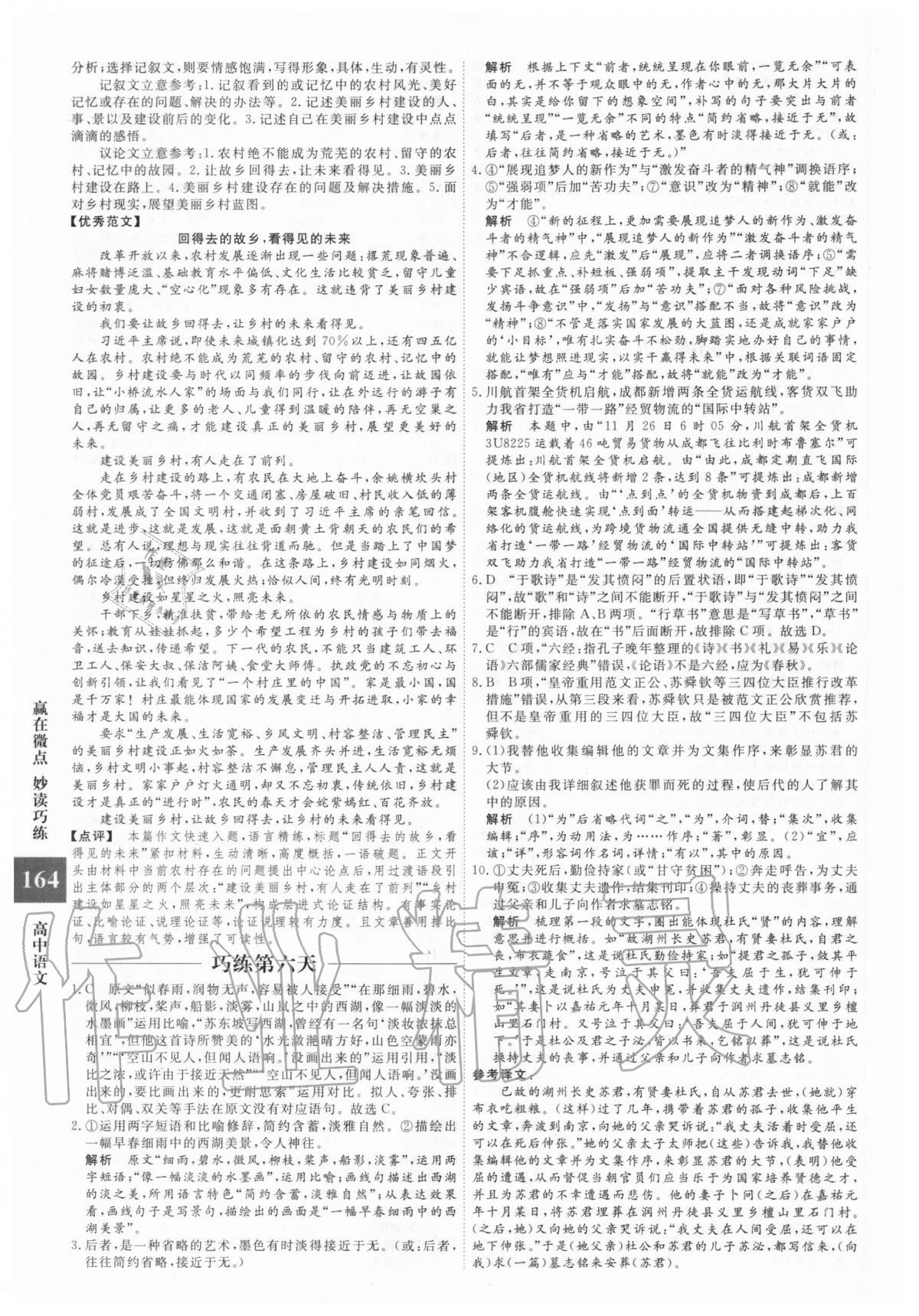 2020年赢在微点妙读巧练高中语文高考版 第8页