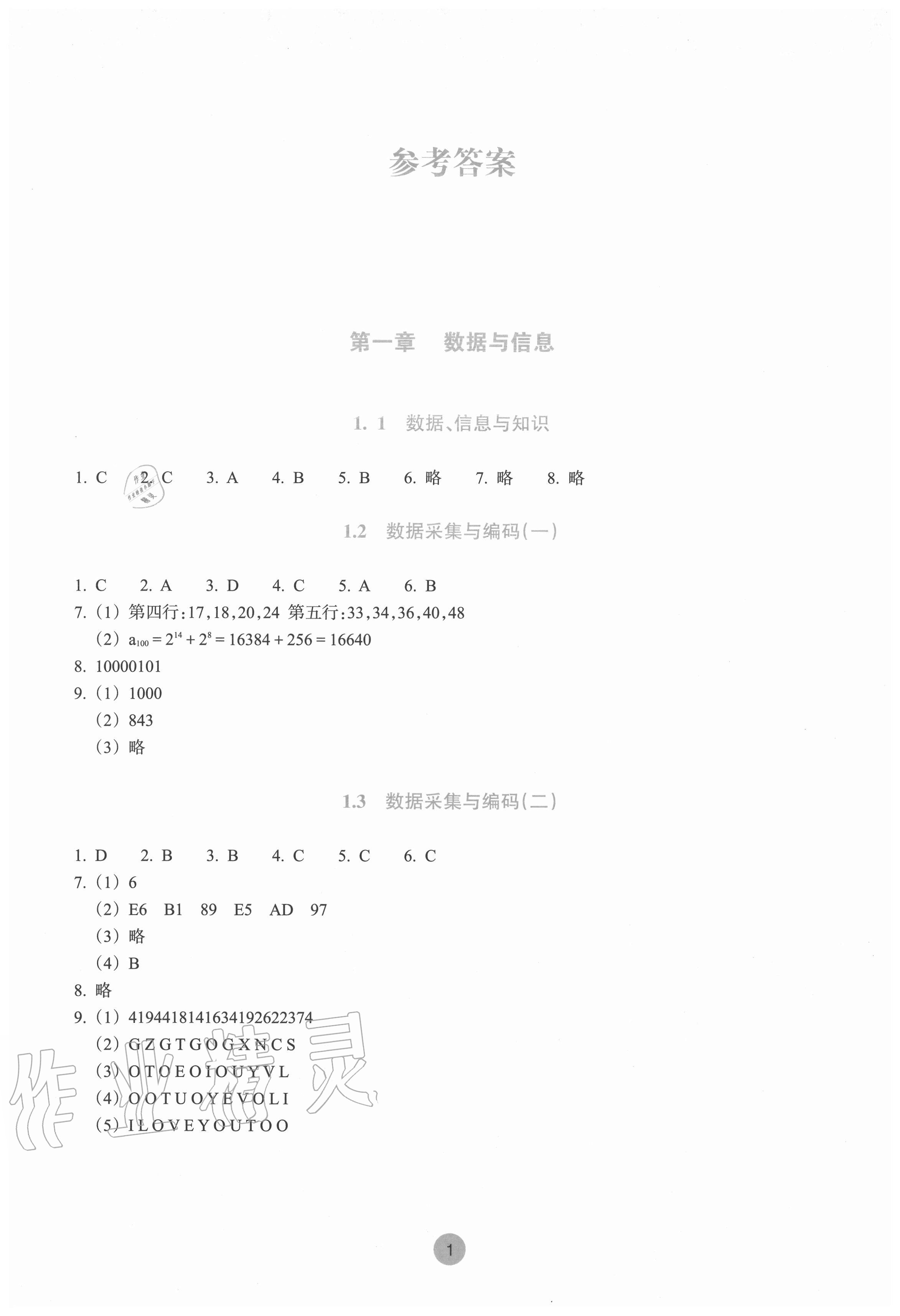 2020年作業(yè)本信息技術(shù)必修一數(shù)據(jù)與計(jì)算人教版浙江教育出版社 第1頁(yè)