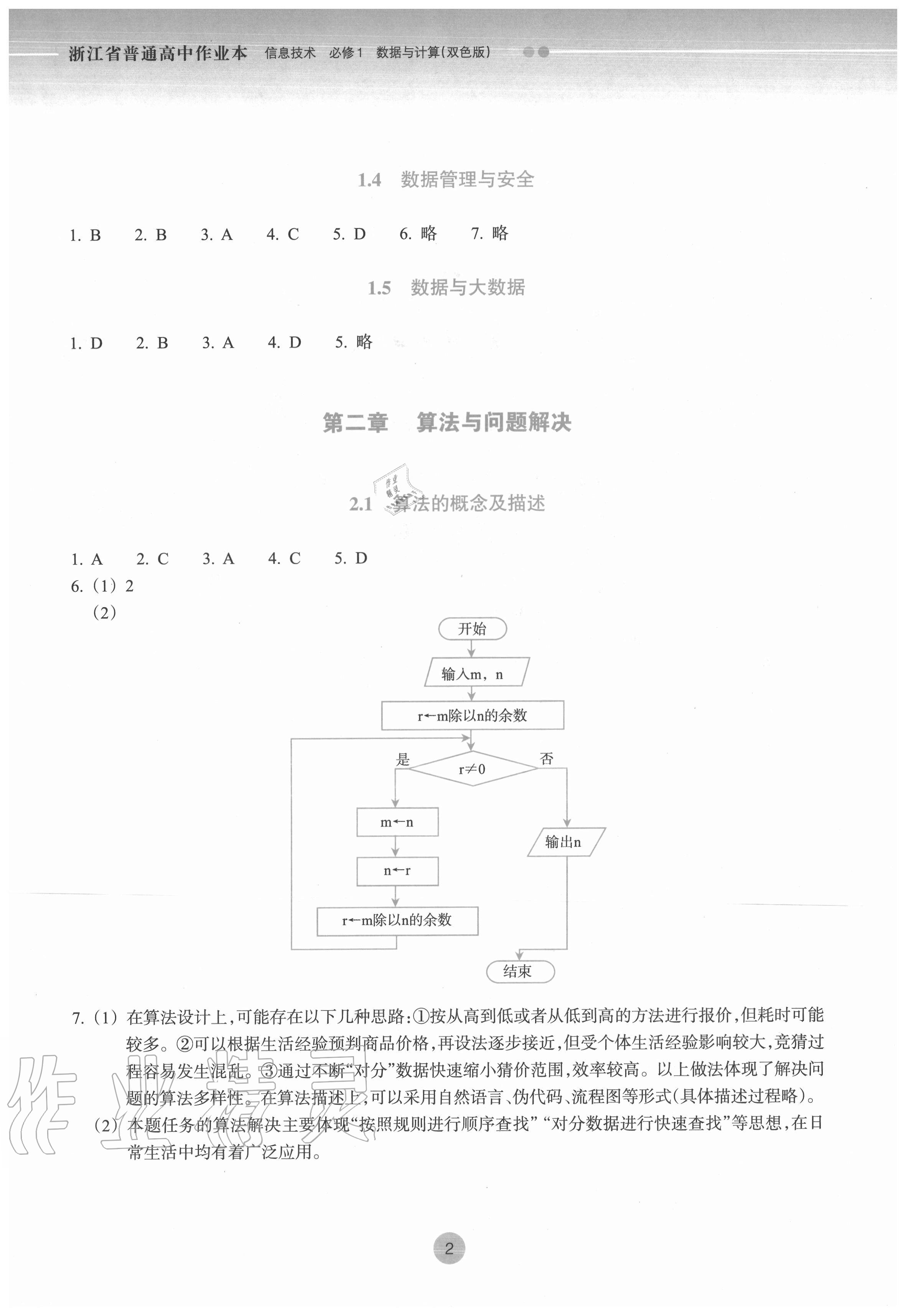 2020年作業(yè)本信息技術(shù)必修一數(shù)據(jù)與計(jì)算人教版浙江教育出版社 第2頁(yè)