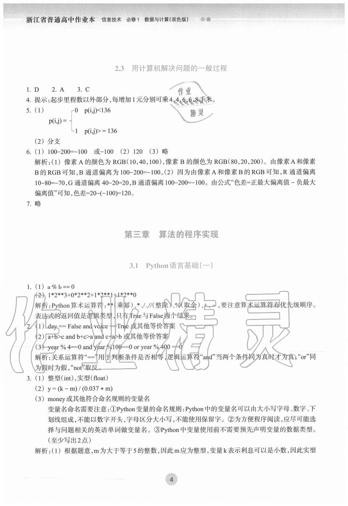 2020年作業(yè)本信息技術(shù)必修一數(shù)據(jù)與計(jì)算人教版浙江教育出版社 第4頁(yè)