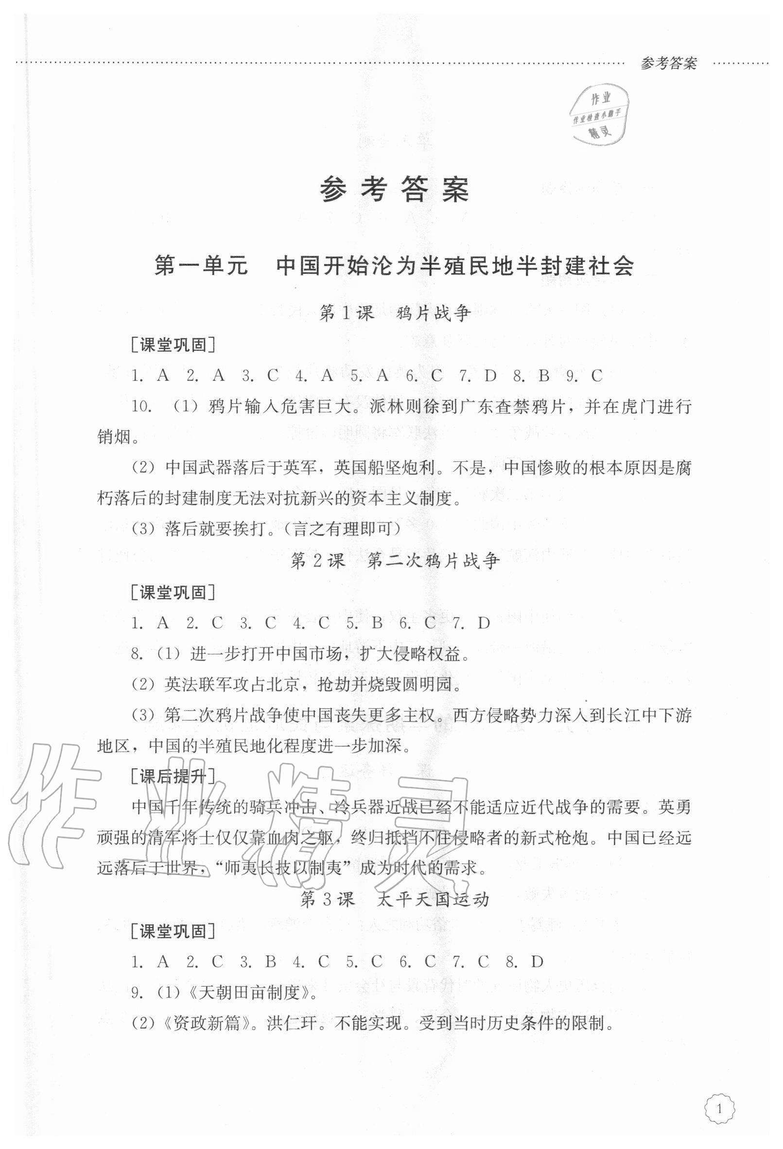 2020年初中课堂同步训练七年级中国历史第三册人教版54制 第1页