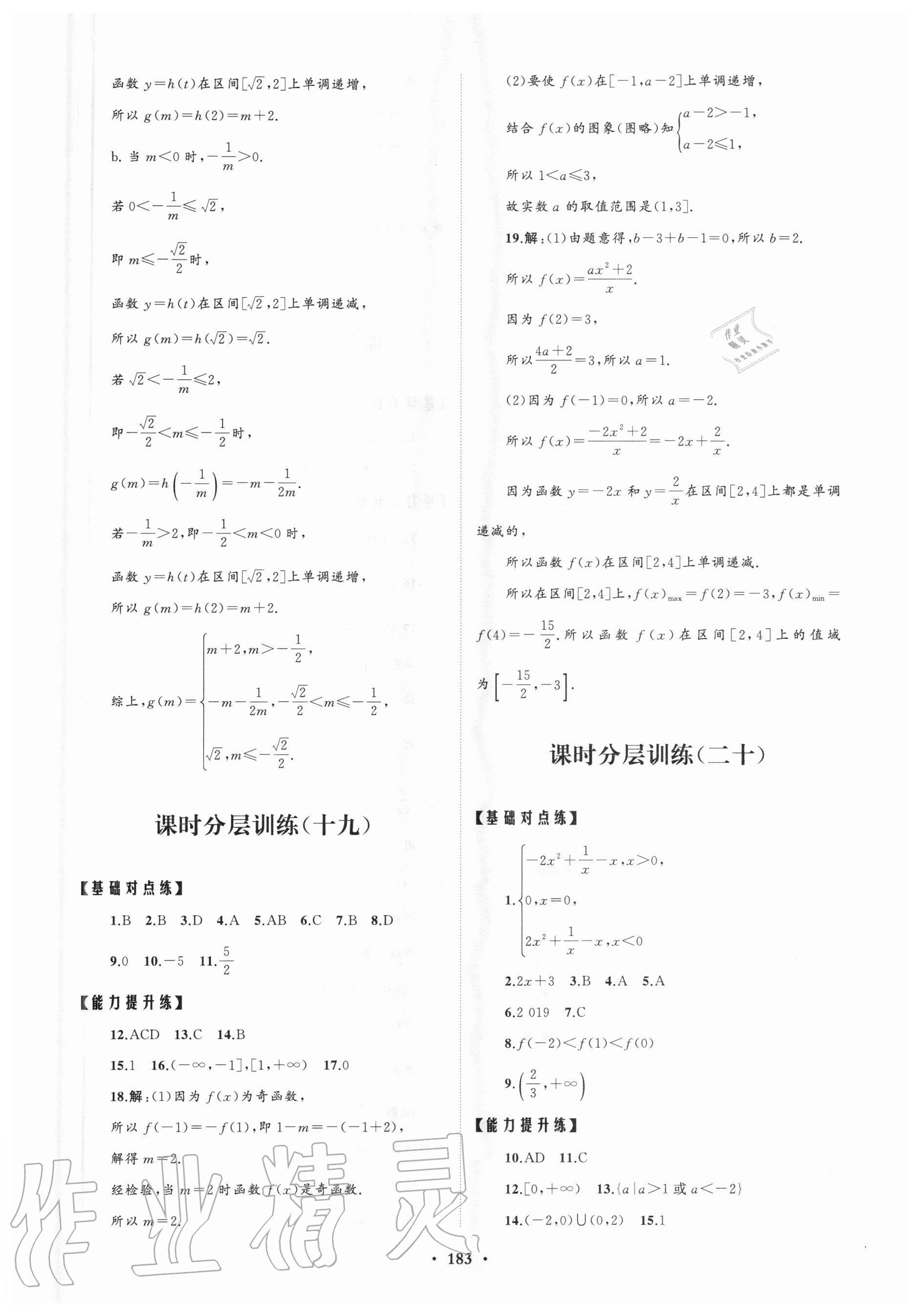 2020年高中同步练习册分层检测卷数学必修第一册人教A版 参考答案第7页