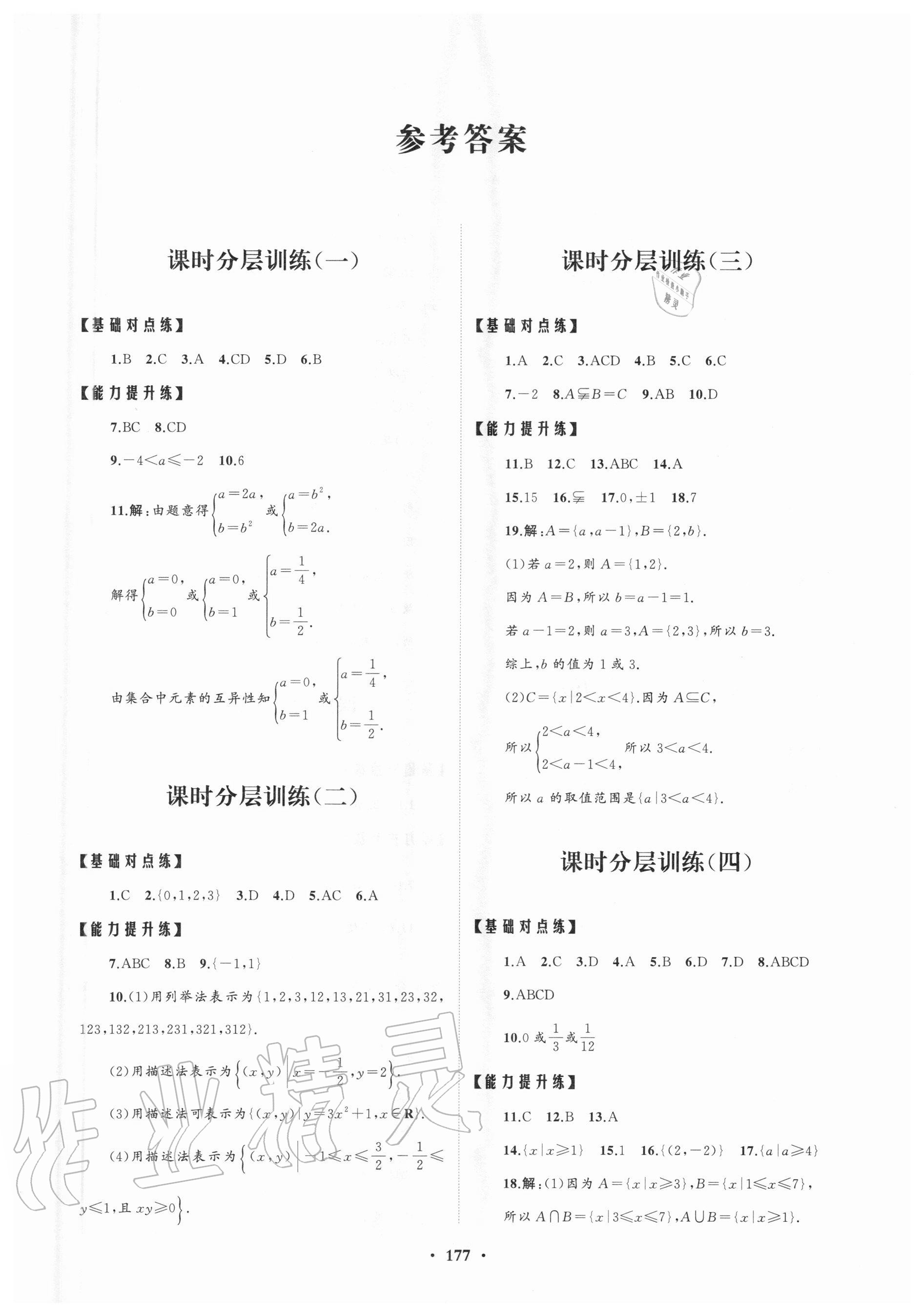 2020年高中同步练习册分层检测卷数学必修第一册人教A版 参考答案第1页