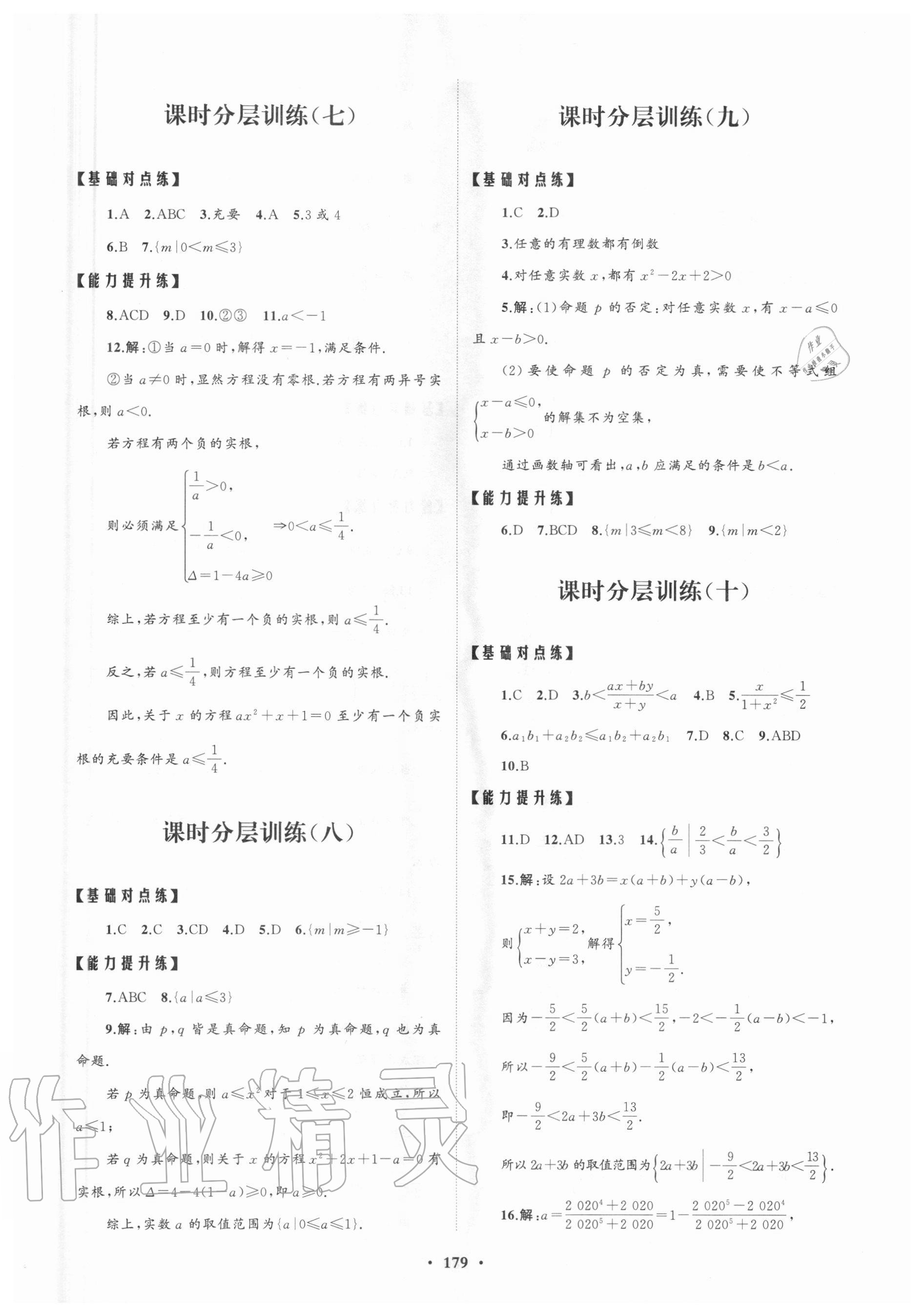 2020年高中同步练习册分层检测卷数学必修第一册人教A版 参考答案第3页