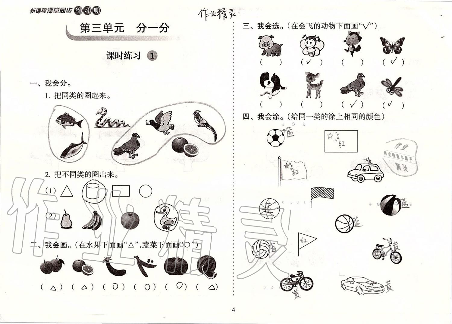 2020年新課程課堂同步練習(xí)冊(cè)一年級(jí)數(shù)學(xué)上冊(cè)蘇教版 第4頁