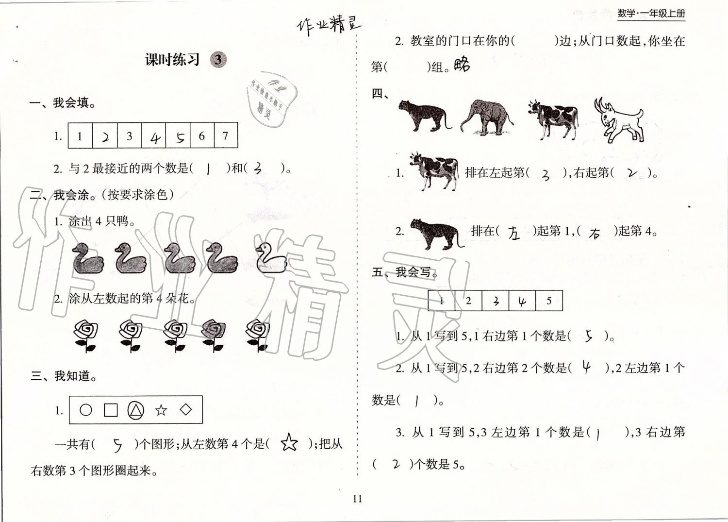 2020年新課程課堂同步練習(xí)冊一年級數(shù)學(xué)上冊蘇教版 第11頁