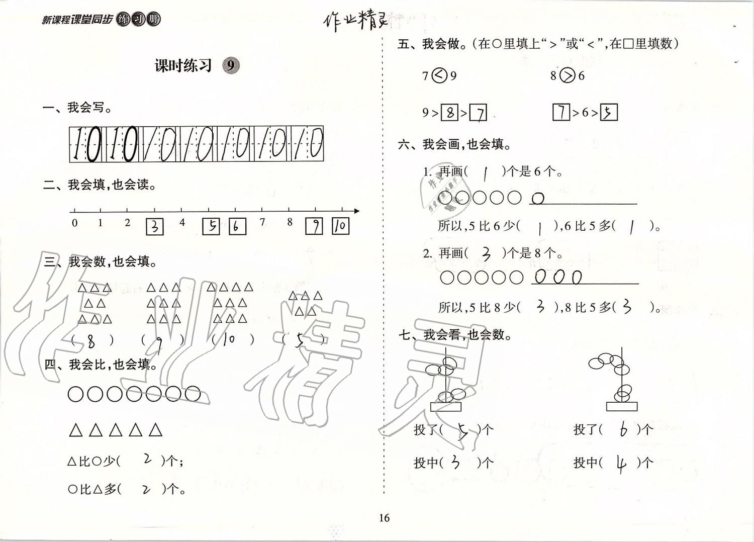 2020年新課程課堂同步練習(xí)冊一年級數(shù)學(xué)上冊蘇教版 第16頁