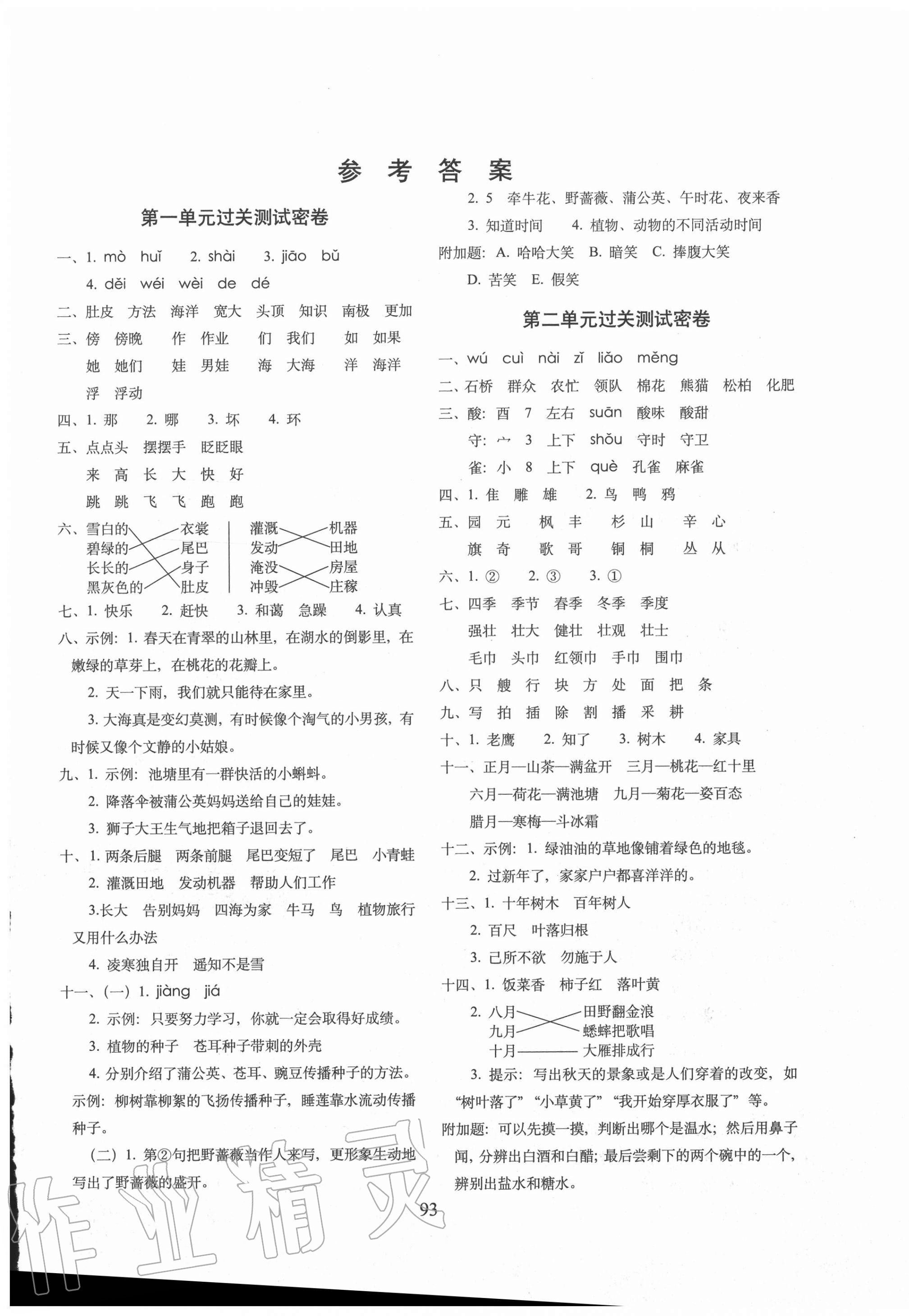 2020年期末冲刺100分完全试卷二年级语文上册人教版广东专版参考答案