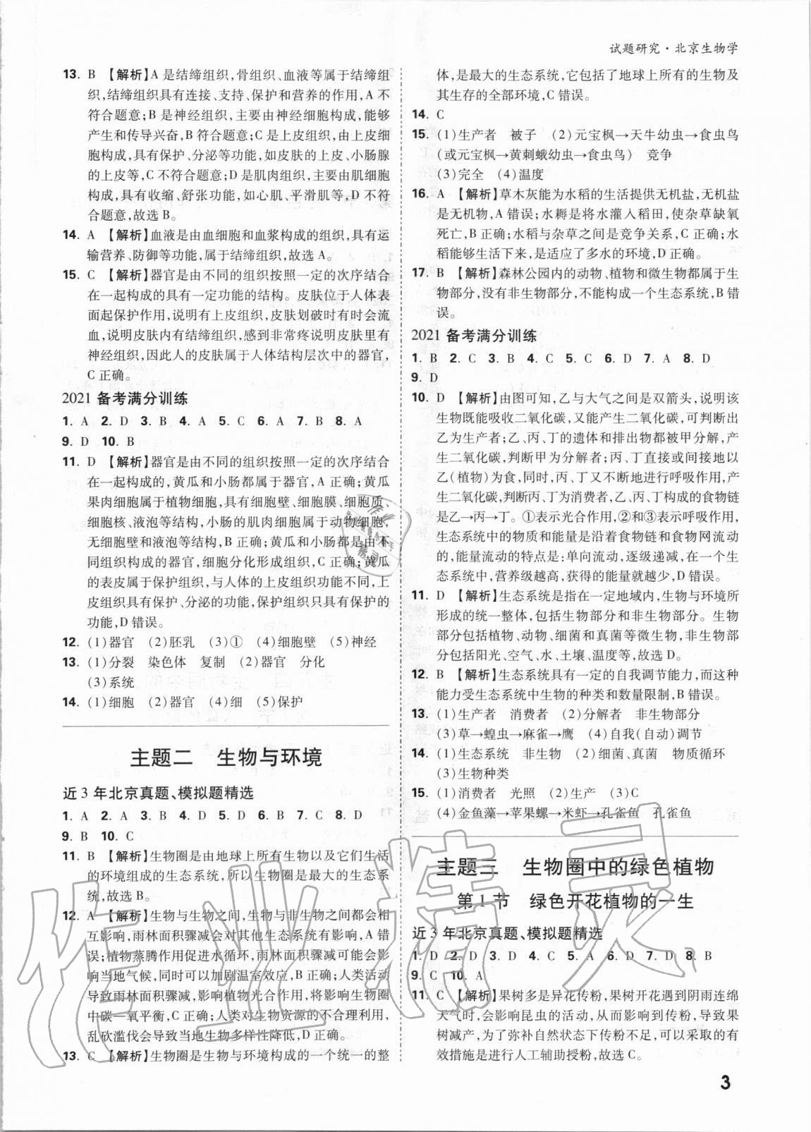 2021年万唯中考试题研究生物学北京专版 参考答案第2页
