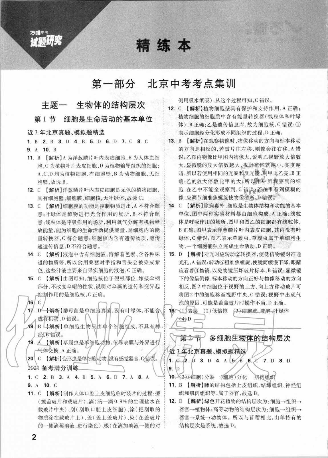 2021年万唯中考试题研究生物学北京专版 参考答案第1页