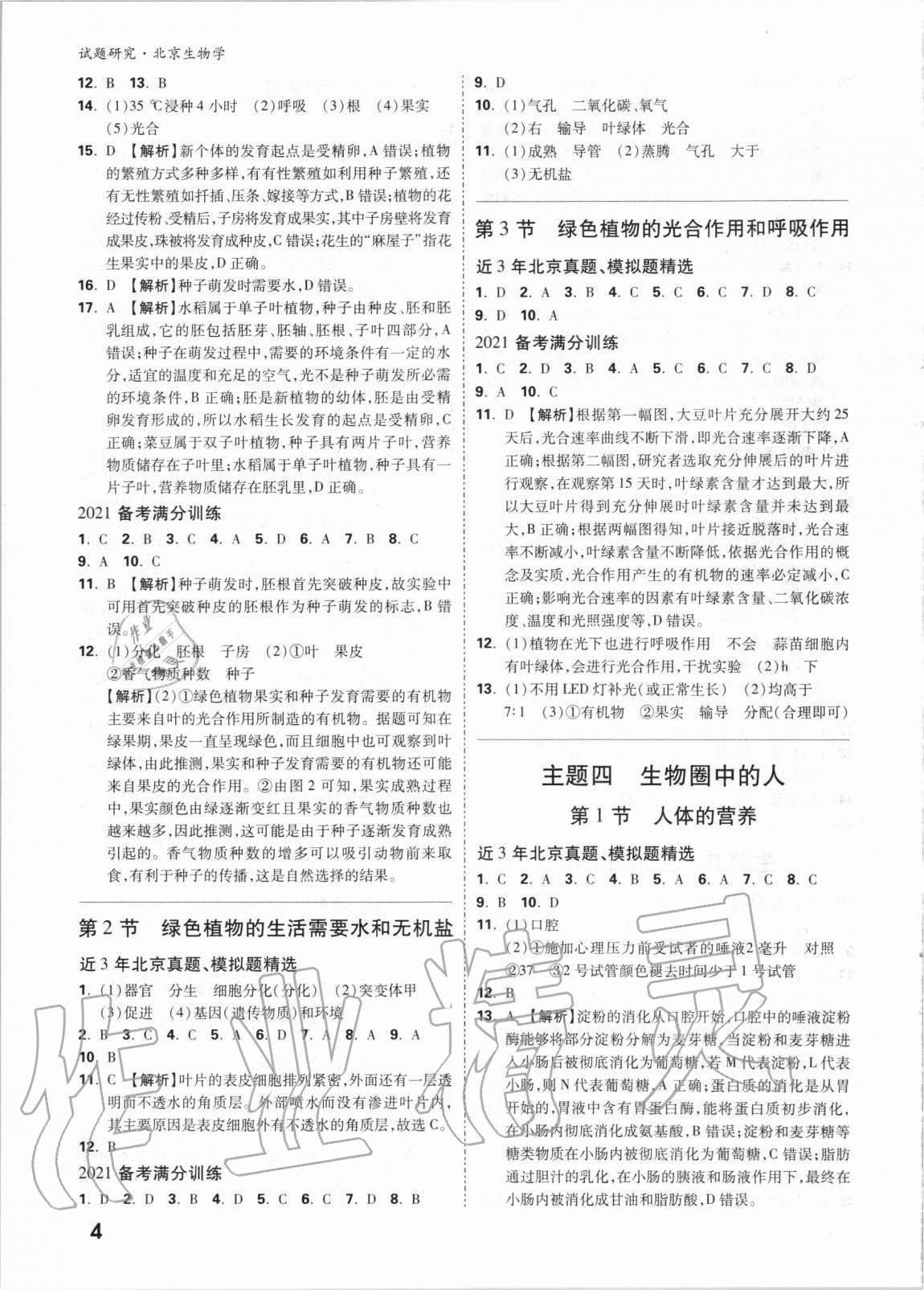 2021年万唯中考试题研究生物学北京专版 参考答案第3页