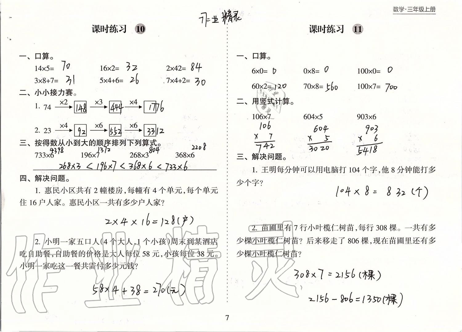 2020年新課程課堂同步練習(xí)冊(cè)三年級(jí)數(shù)學(xué)上冊(cè)蘇教版 第7頁