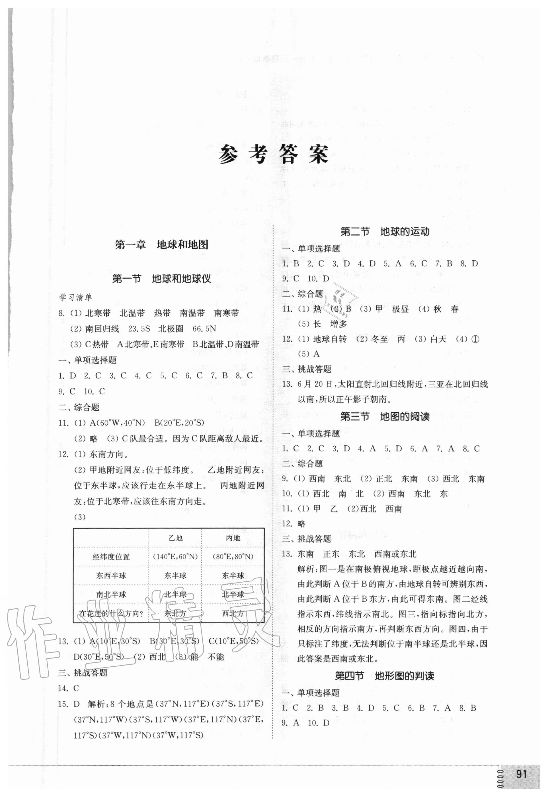 2020年初中同步練習(xí)冊(cè)六年級(jí)地理上冊(cè)魯教版五四制山東教育出版社 參考答案第1頁(yè)