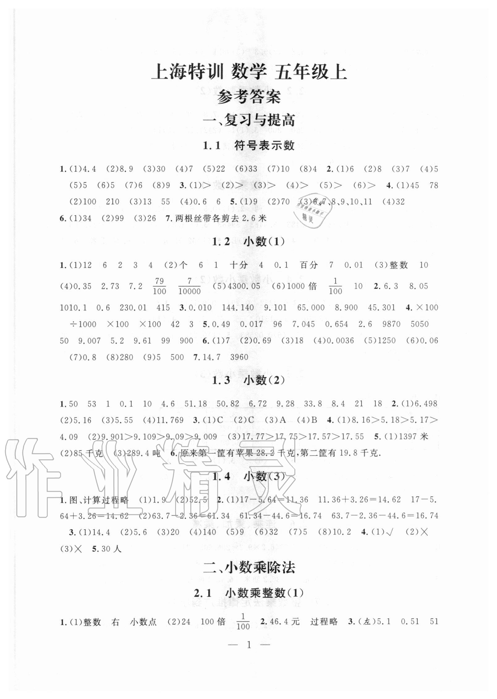 2020年一本搞定上海特訓(xùn)五年級數(shù)學(xué)上冊滬教版五四制上海專版 參考答案第1頁