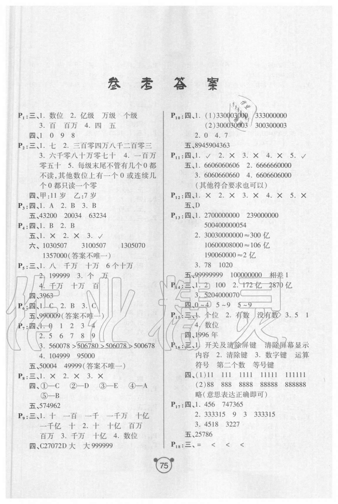 2020年小学生口算与应用题四年级上册人教版 参考答案第1页