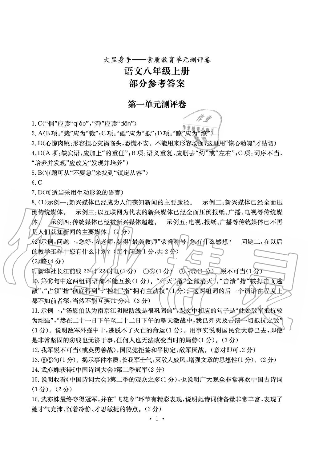 2020年大显身手素质教育单元测评卷八年级语文上册人教版 参考答案第1