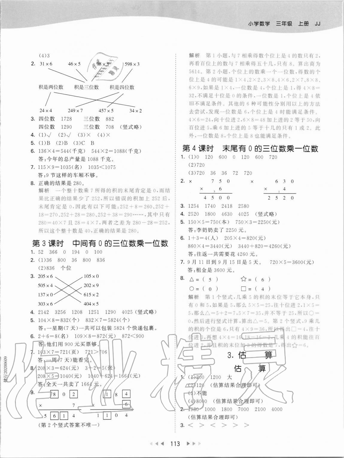 2020年53天天練三年級(jí)數(shù)學(xué)上冊冀教版 第5頁