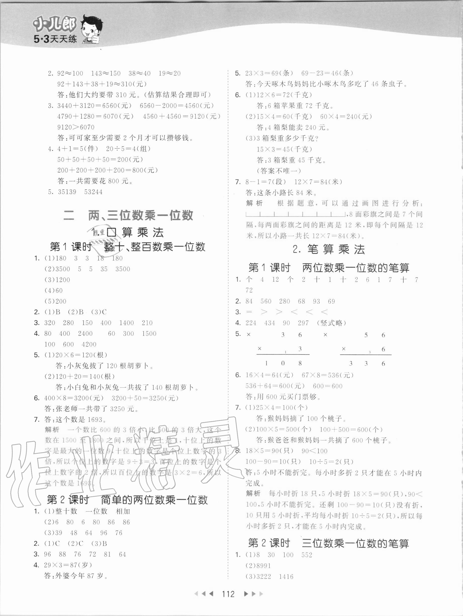 2020年53天天練三年級(jí)數(shù)學(xué)上冊(cè)冀教版 第4頁