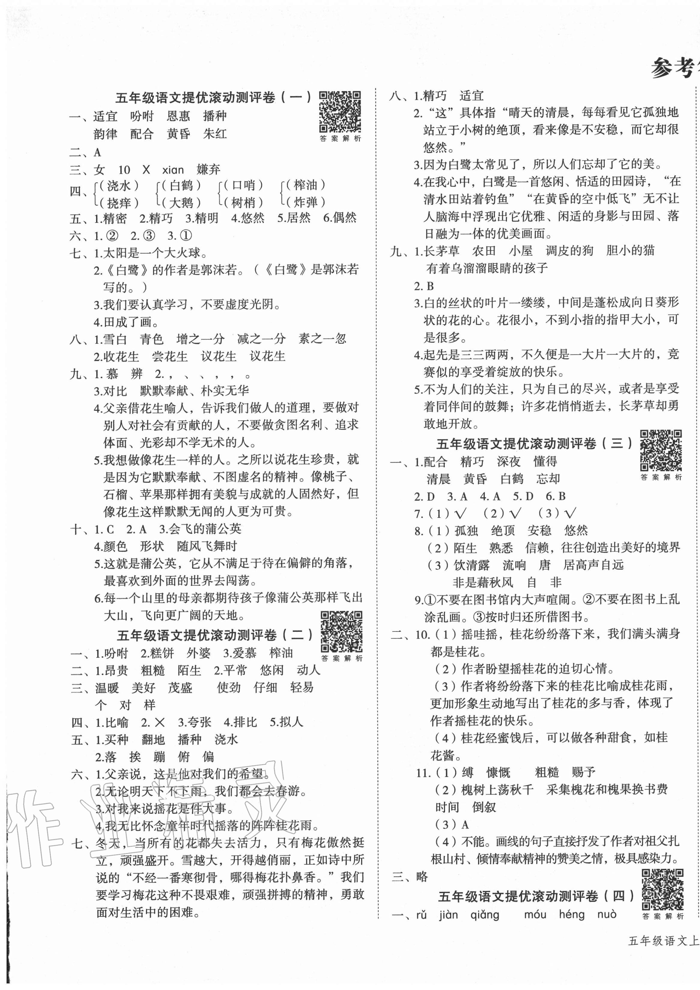 2020年一學(xué)通狀元沖刺100分五年級(jí)語(yǔ)文上冊(cè)人教版 第1頁(yè)