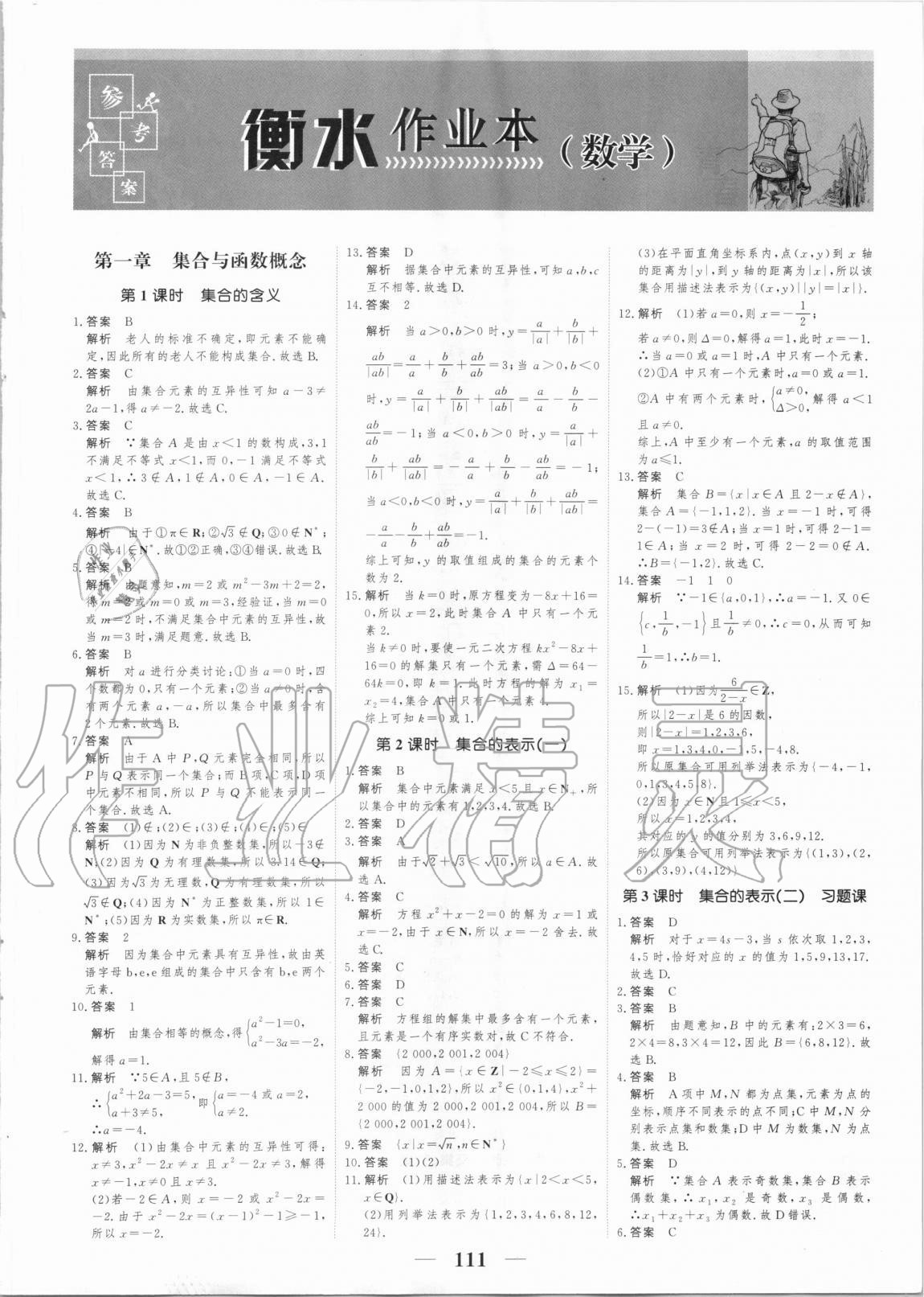 2020年高考调研衡水作业本数学必修一新课标版 第1页