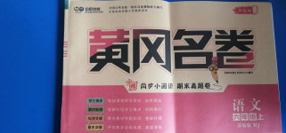 2020年黄冈名卷六年级语文上册人教版