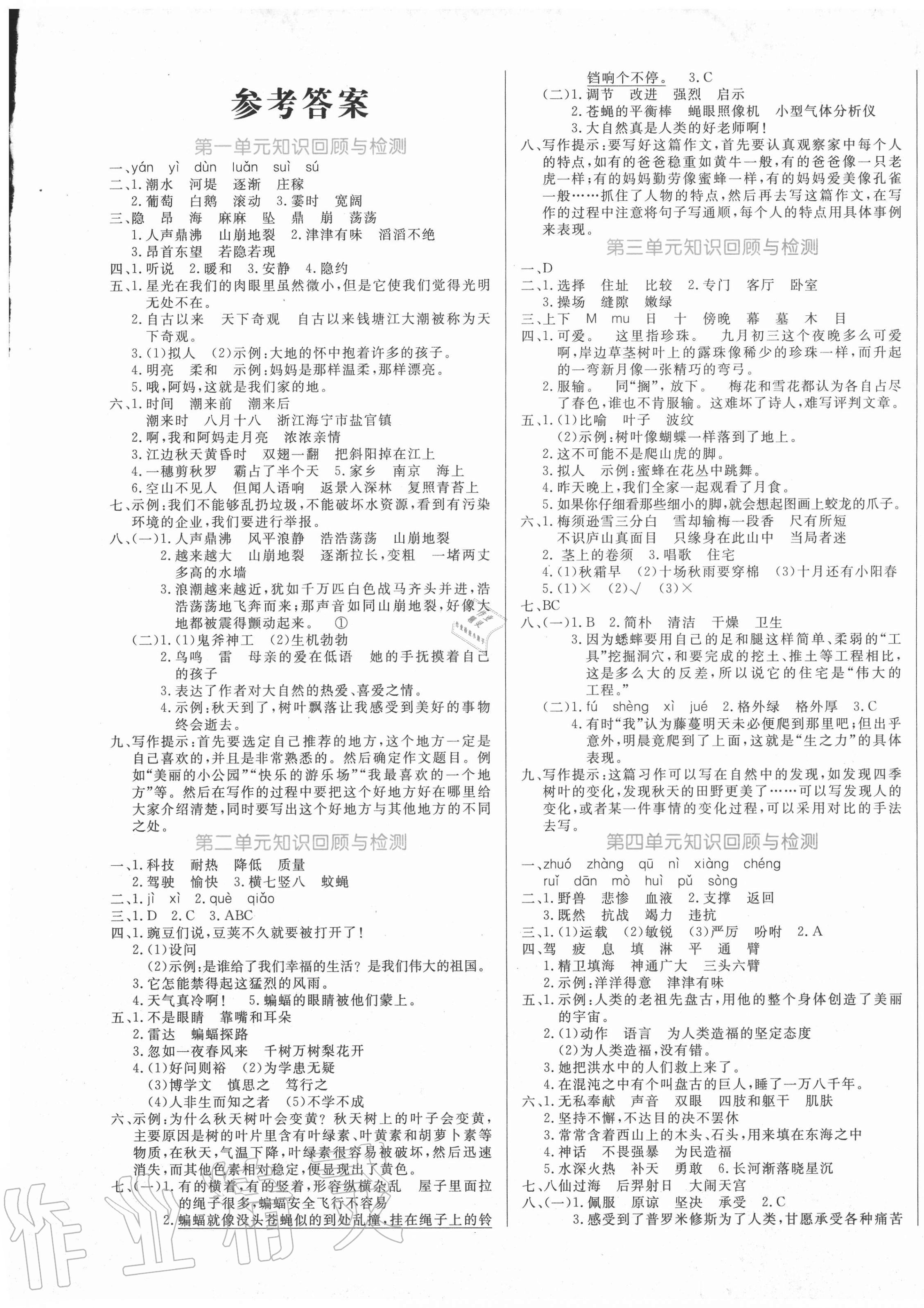 2020年黄冈名卷四年级语文上册人教版 参考答案第1页