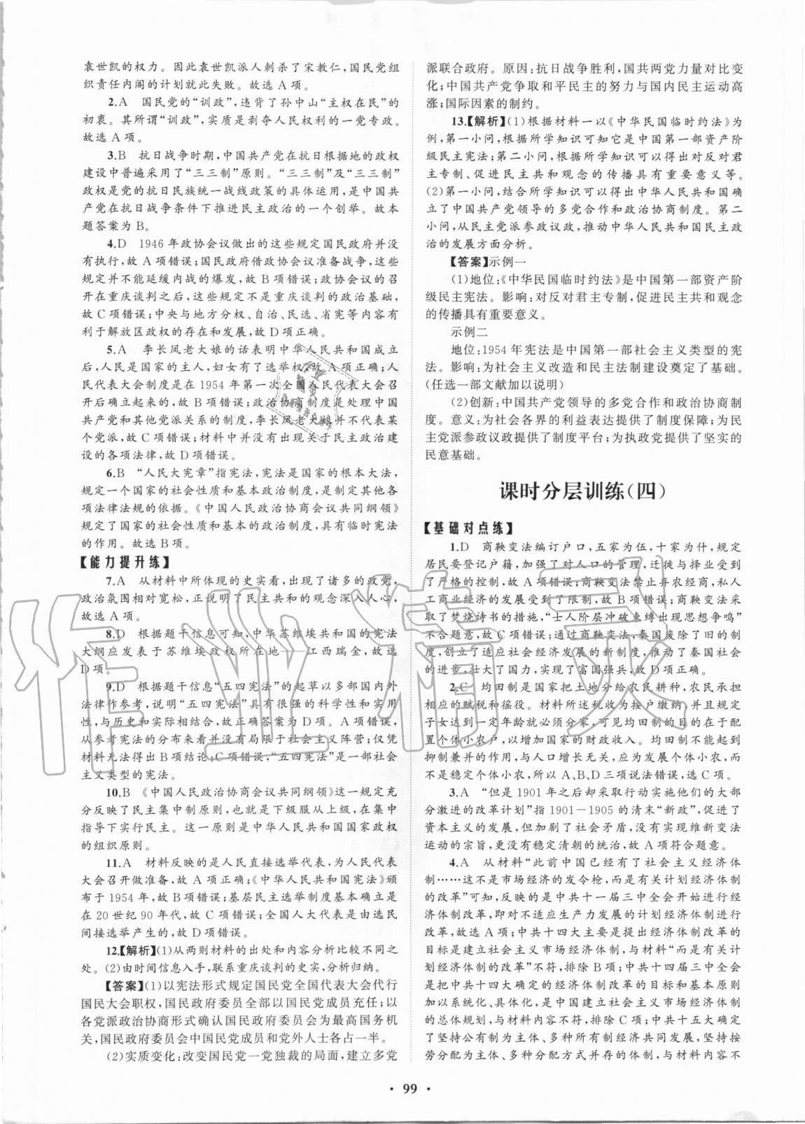 2020年普通高中同步练习册分层检测卷历史选择性必修1人教版 第3页