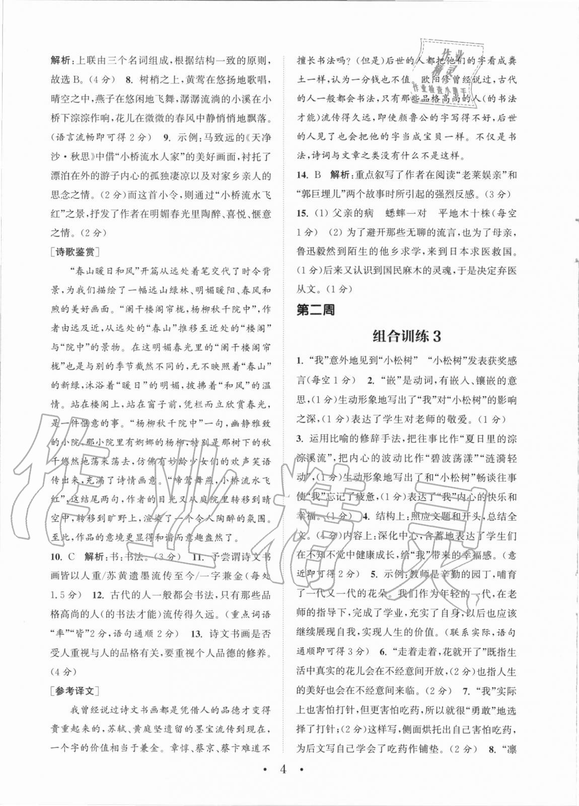 2020年通城学典初中语文阅读组合训练七年级上册浙江专版 第4页