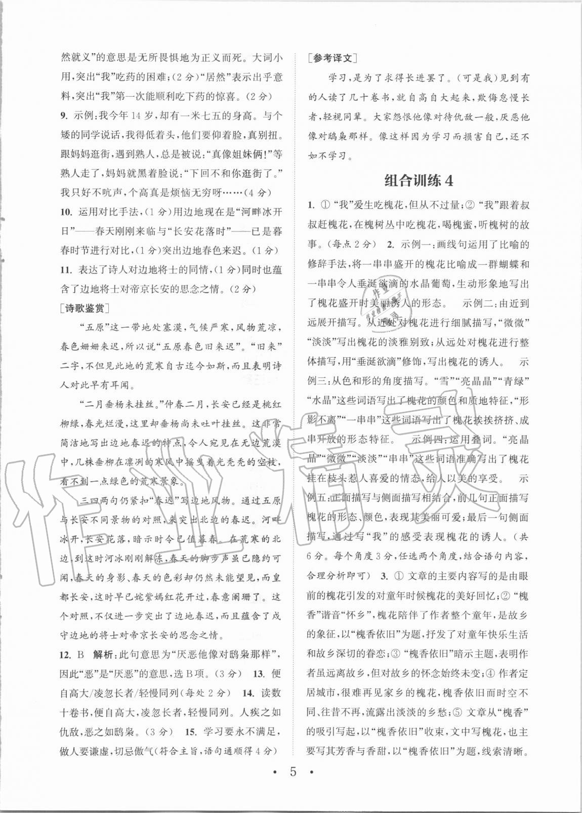 2020年通城学典初中语文阅读组合训练七年级上册浙江专版 第5页