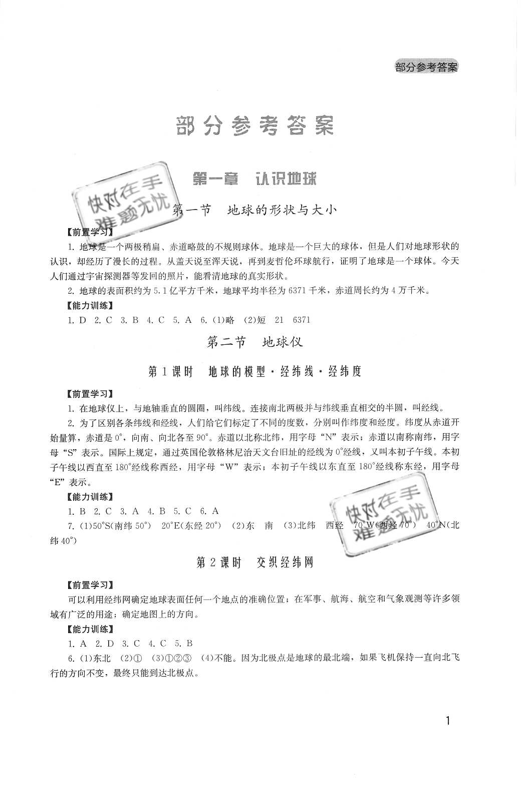 2020年新課程實(shí)踐與探究叢書七年級地理上冊廣東人民版 參考答案第1頁