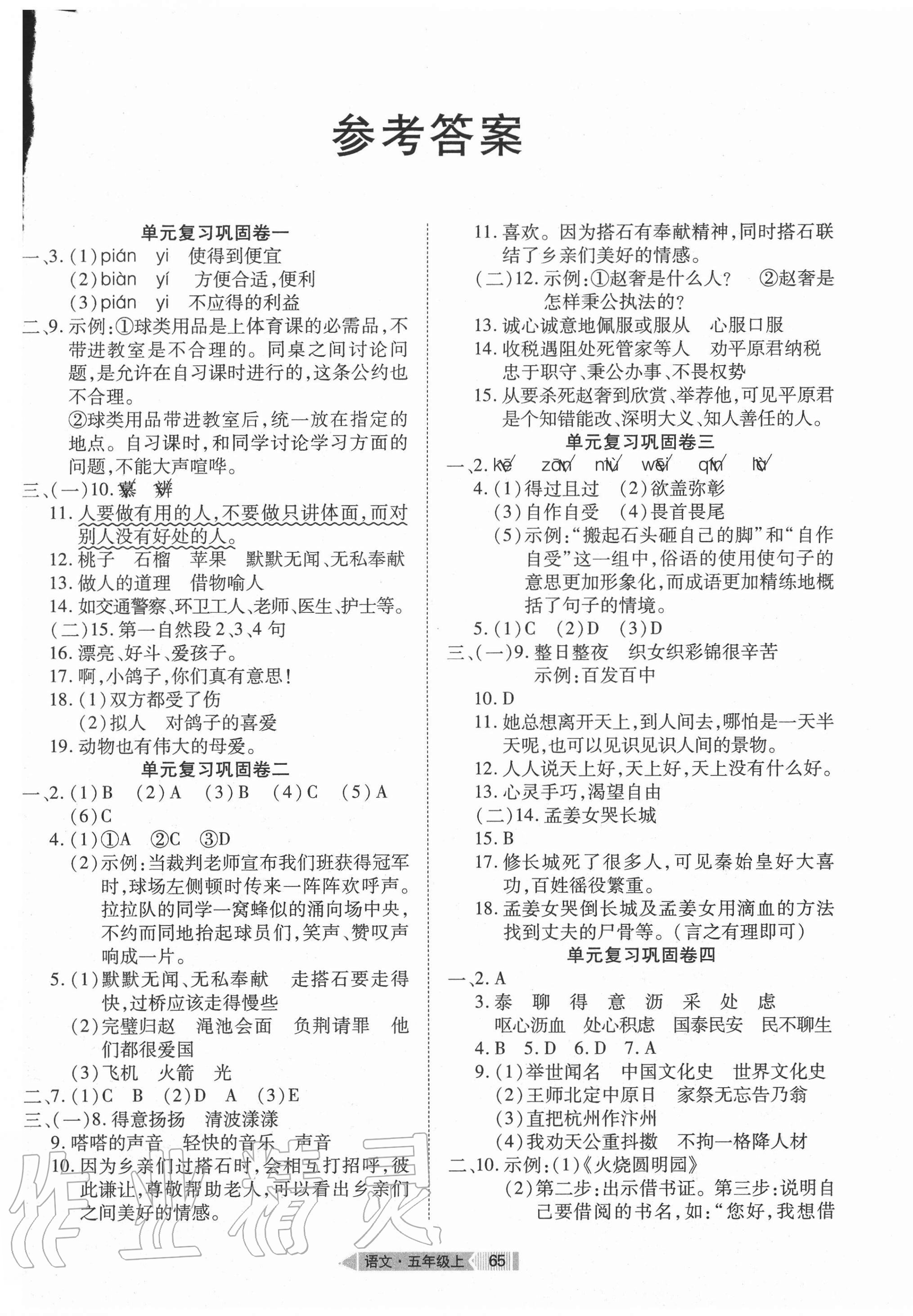 2021年全优标准卷五年级语文下册人教版参考答案第1页参考答案