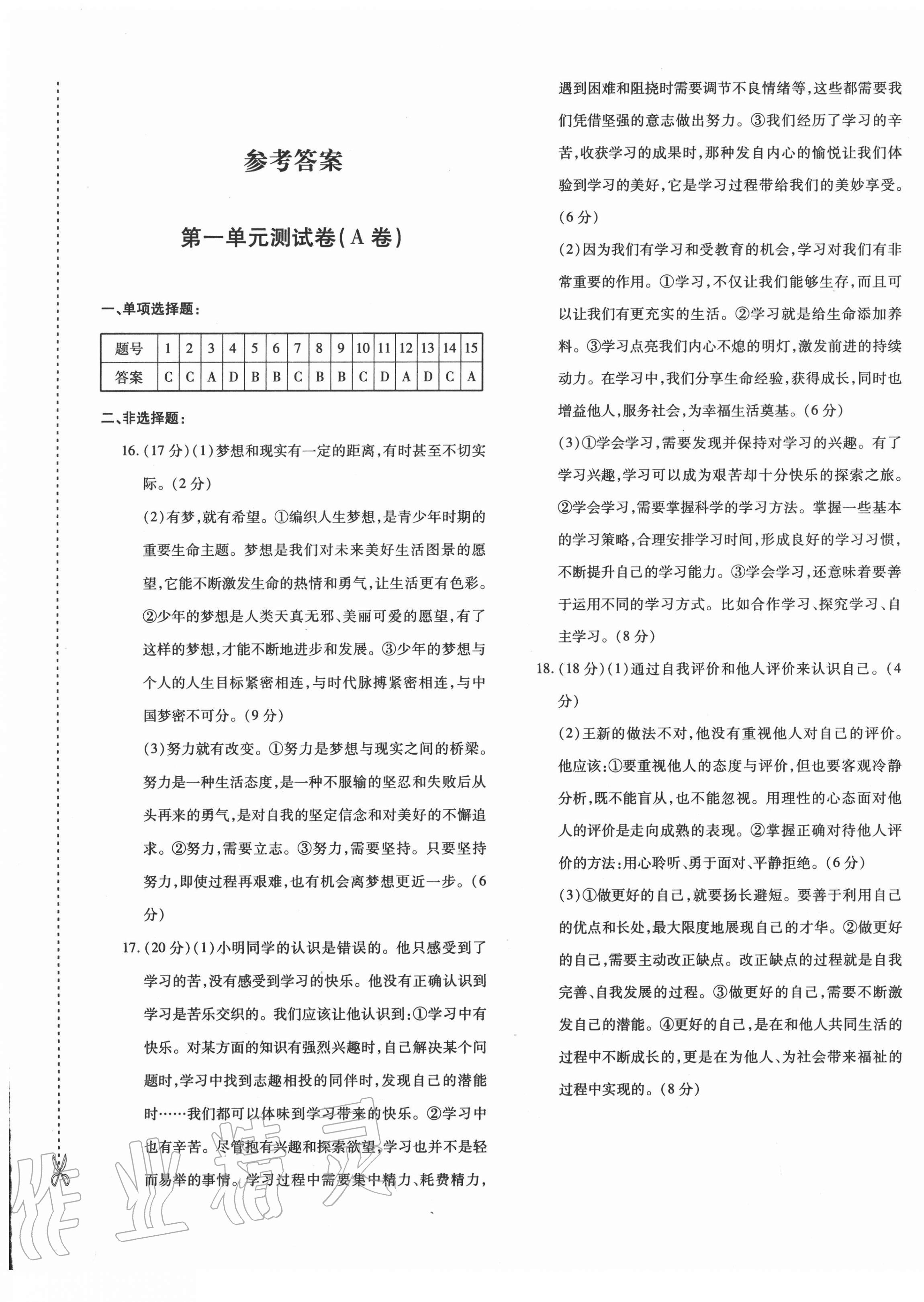 2020年優(yōu)學(xué)1+1評價與測試七年級道德與法治上冊人教版 第1頁