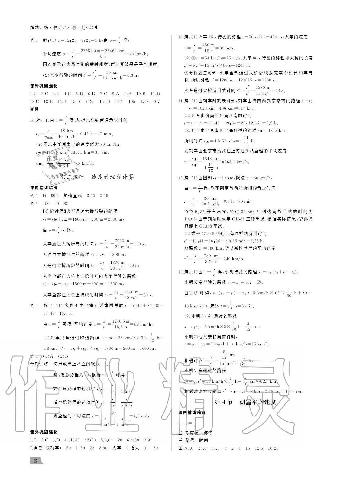 2020年超越訓(xùn)練八年級(jí)物理上冊(cè)人教版 參考答案第2頁(yè)