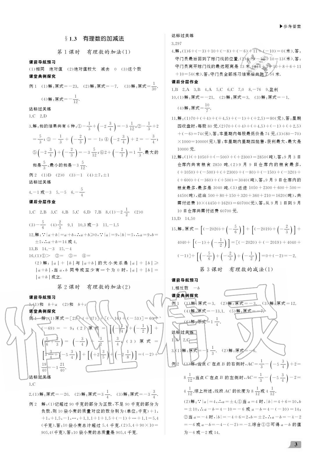 2020年超越訓(xùn)練七年級(jí)數(shù)學(xué)上冊(cè)人教版 參考答案第3頁(yè)