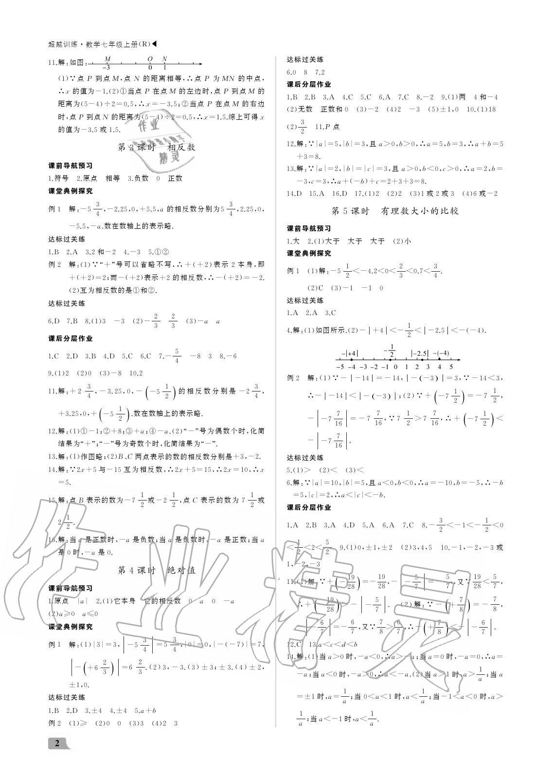 2020年超越訓(xùn)練七年級數(shù)學(xué)上冊人教版 參考答案第2頁