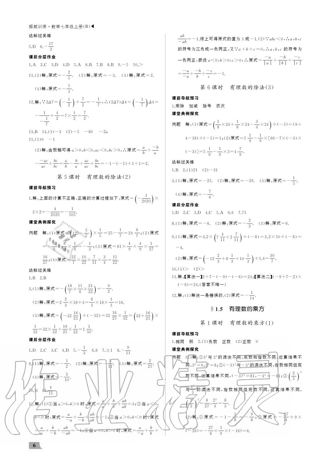 2020年超越訓練七年級數(shù)學上冊人教版 參考答案第6頁