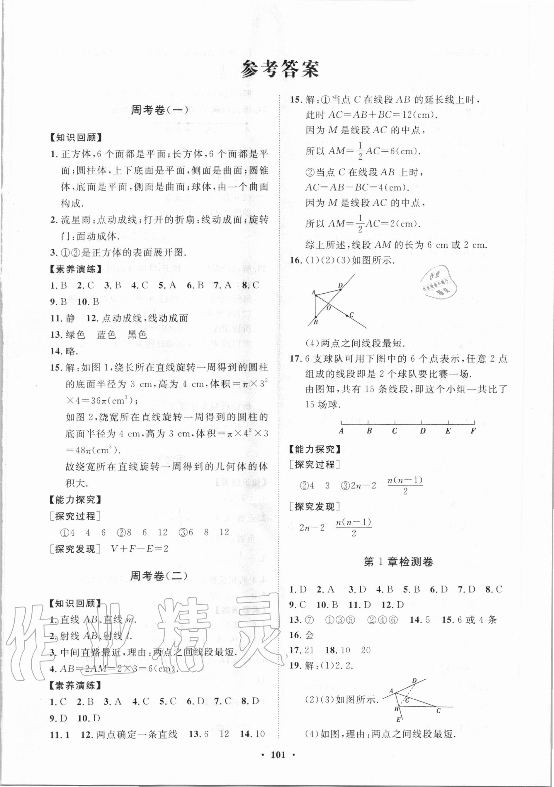 2020年初中同步练习册分层卷七年级数学上册青岛版潍坊专版答案—青