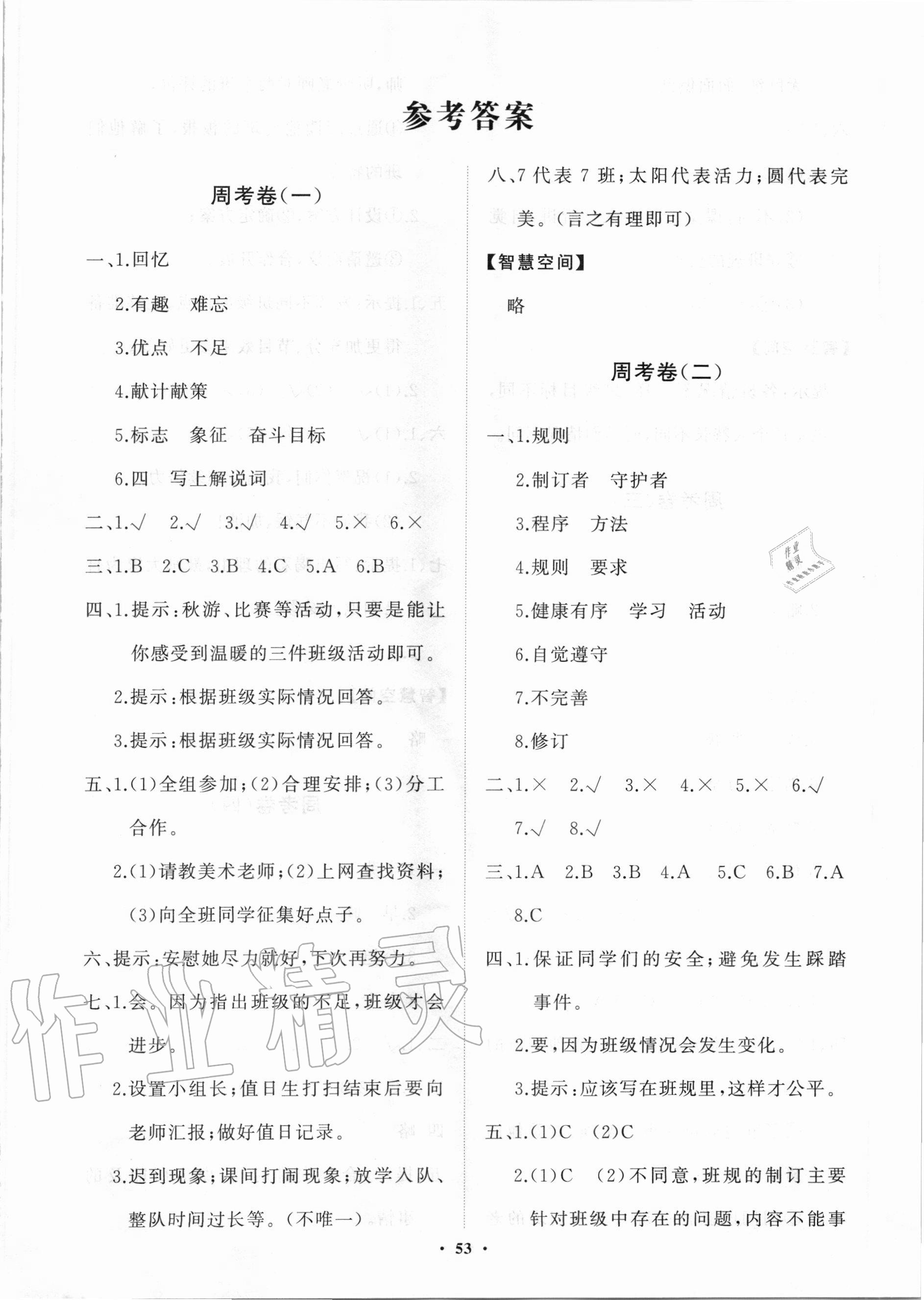 2020年小学同步练习册分层卷四年级道德与法治上册人教版 第1页