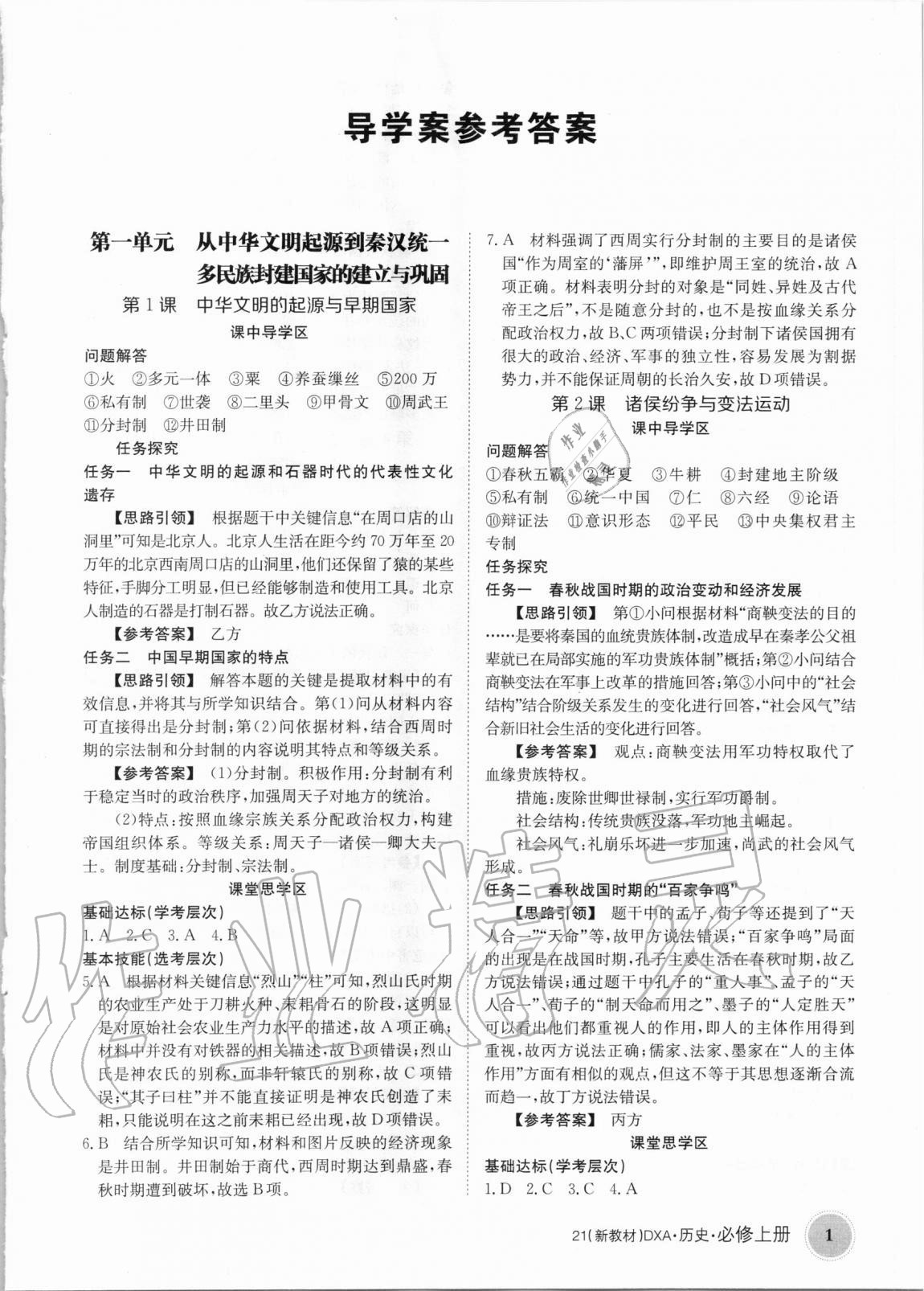 2020年金太阳导学案历史必修上册人教版 第1页