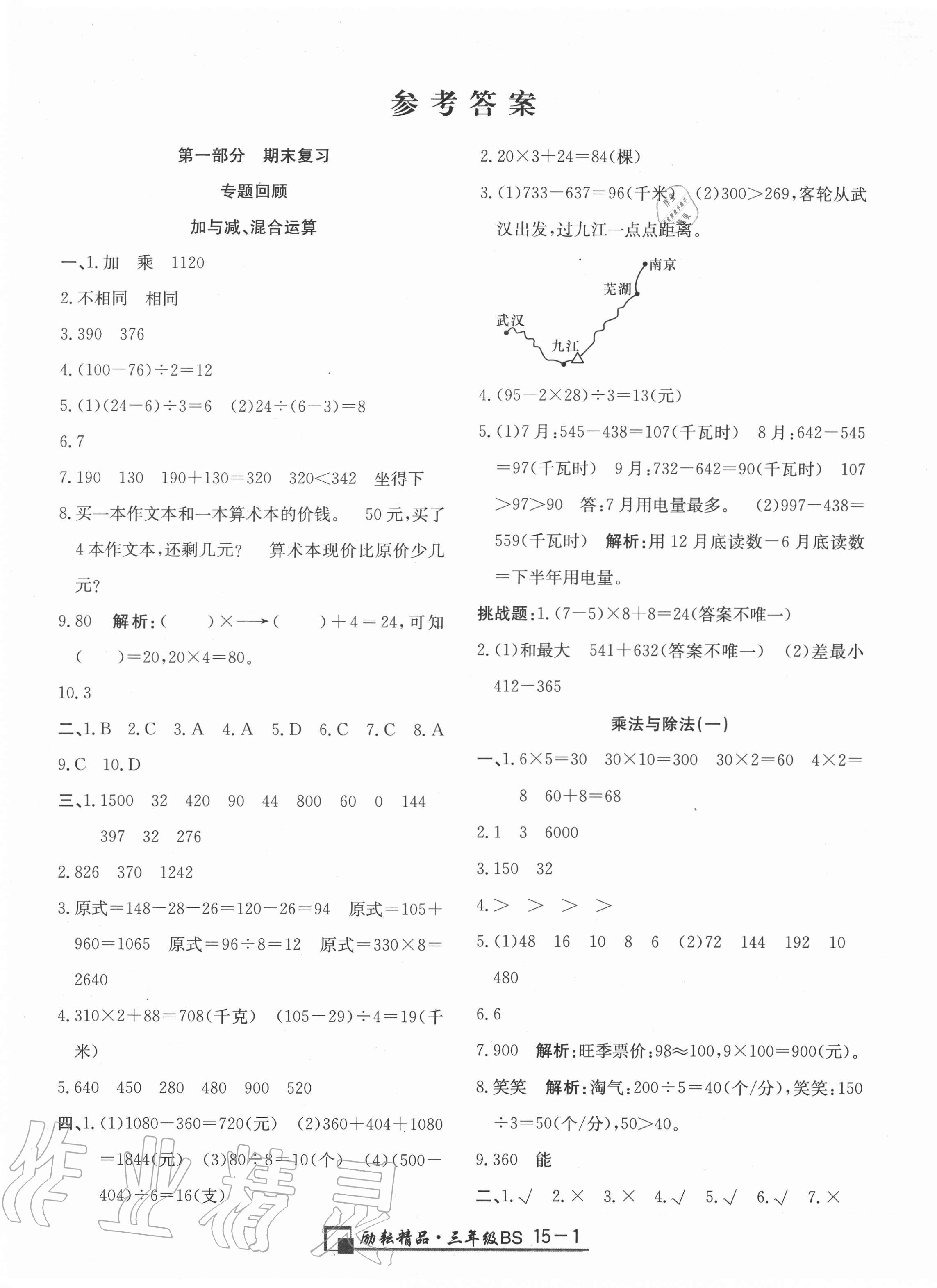 2020年勵耘書業(yè)浙江期末三年級數(shù)學(xué)上冊北師大版 第1頁