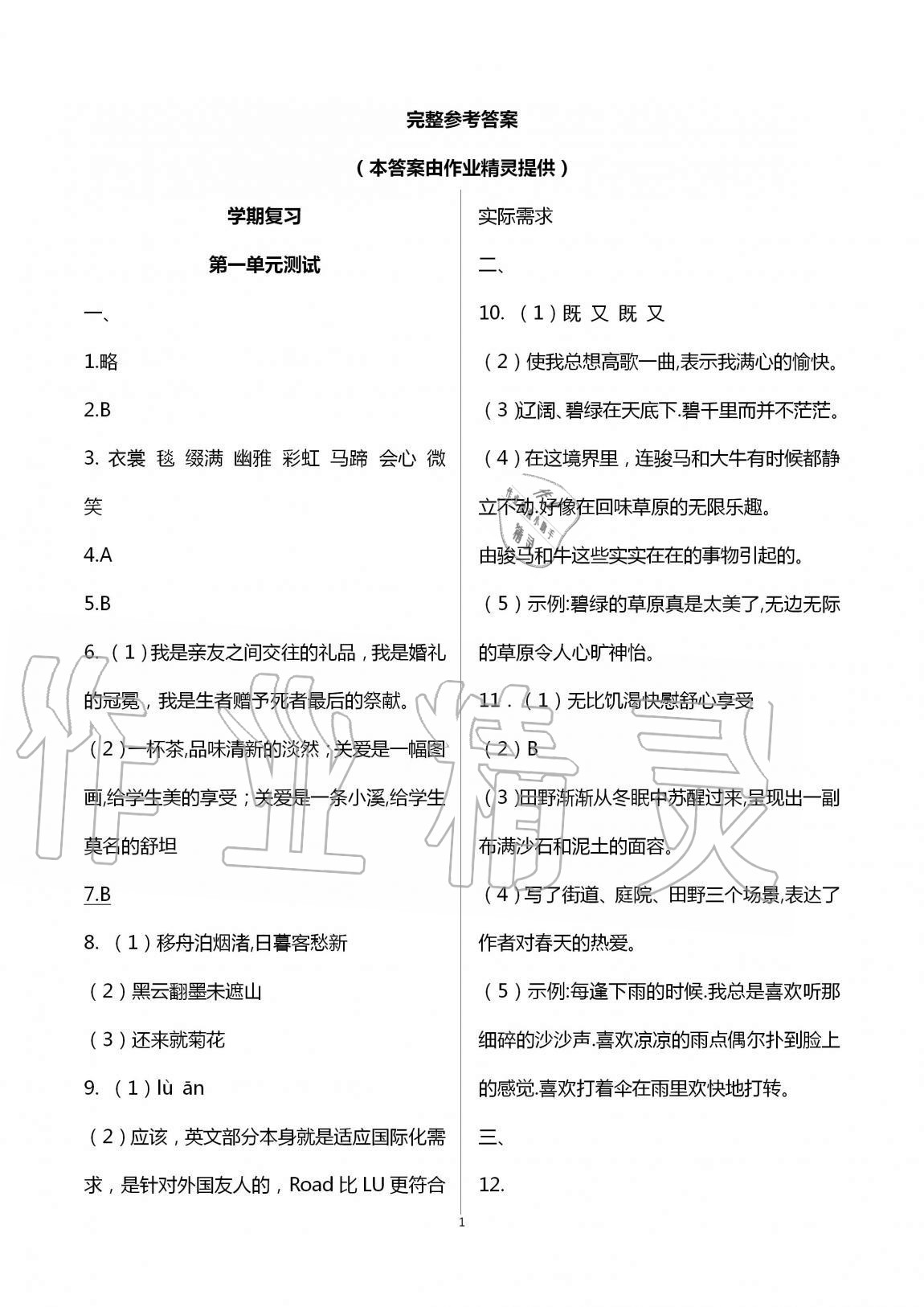 2020年同步练习册配套单元自测试卷六年级语文上册人教版 第1页