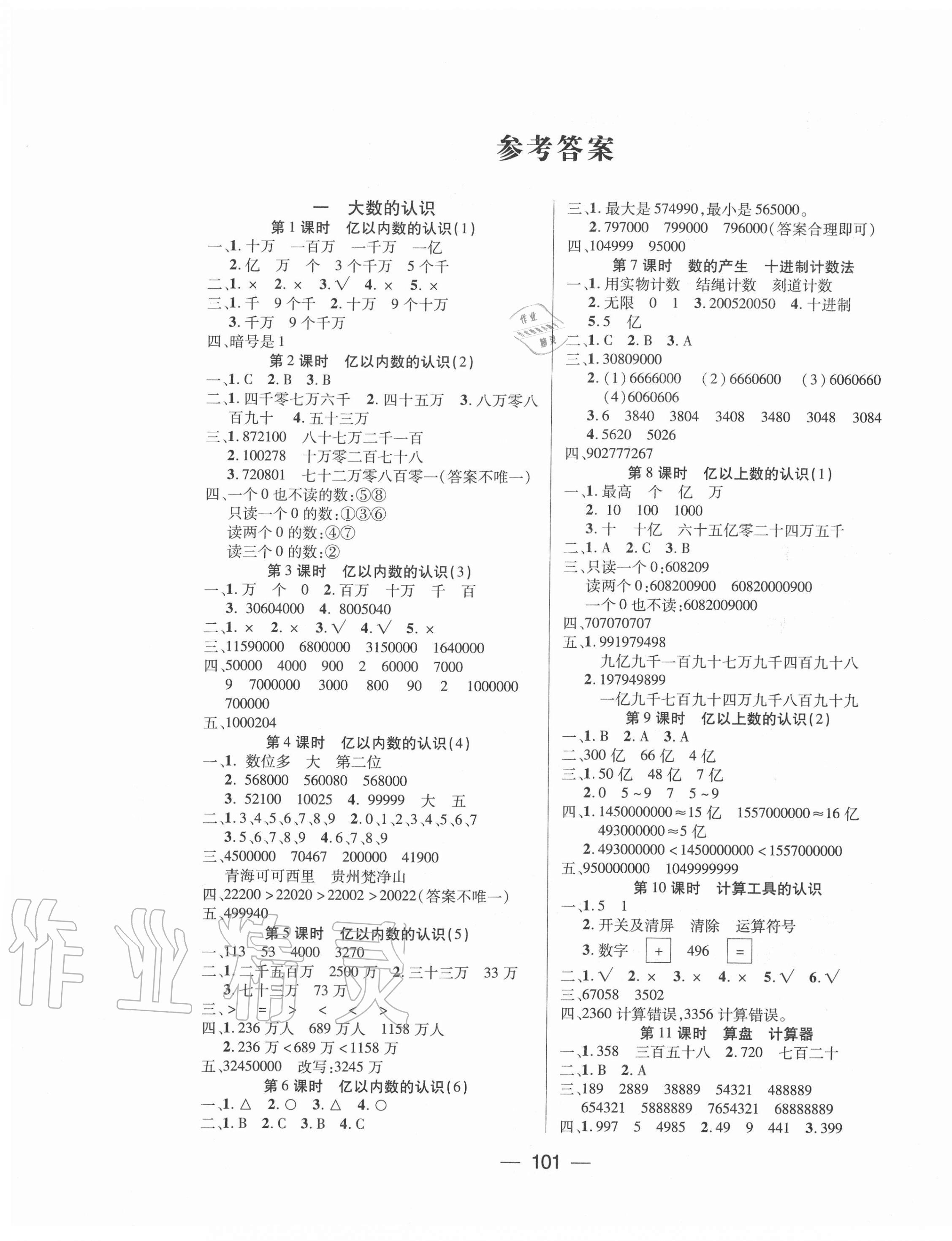 练习册 2020年基础教研全优训练四年级数学上册人教版答案主要