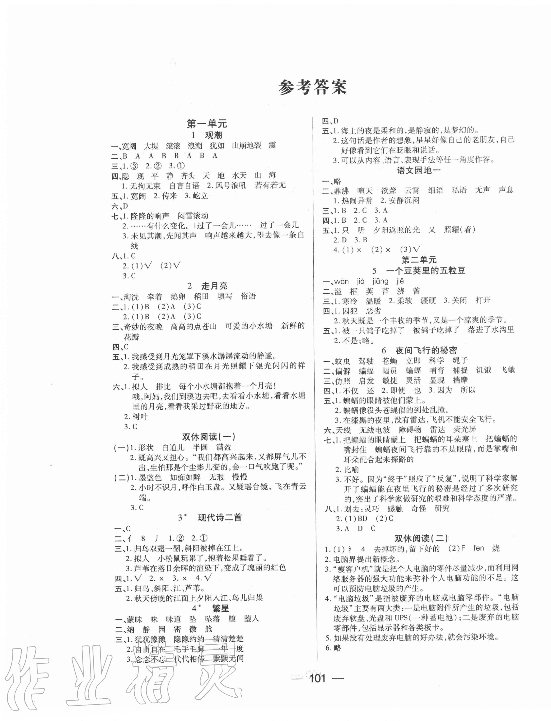 2020年基础教研全优训练四年级语文上册人教版 参考答案第1页