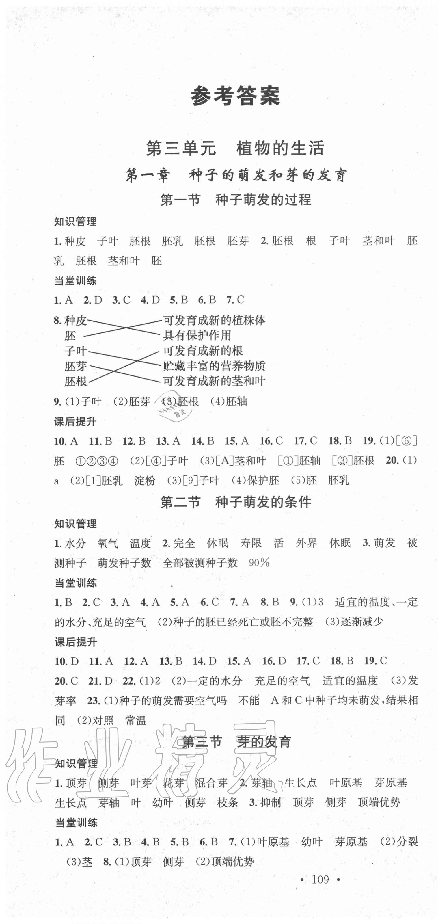 2020年名校課堂八年級(jí)生物上冊冀少版 第1頁