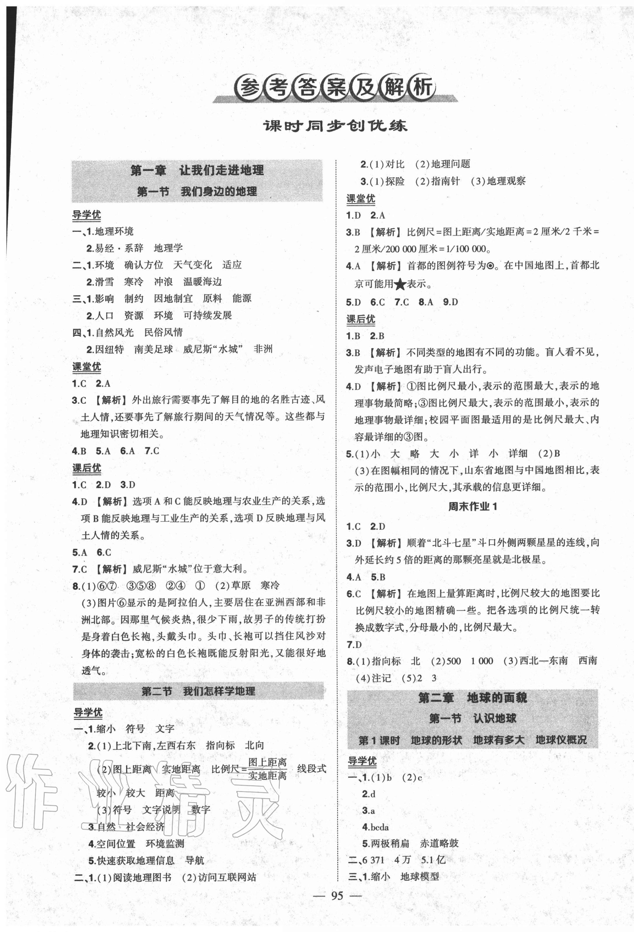 2020年?duì)钤刹怕穭?chuàng)優(yōu)作業(yè)七年級(jí)地理上冊湘教版 第1頁