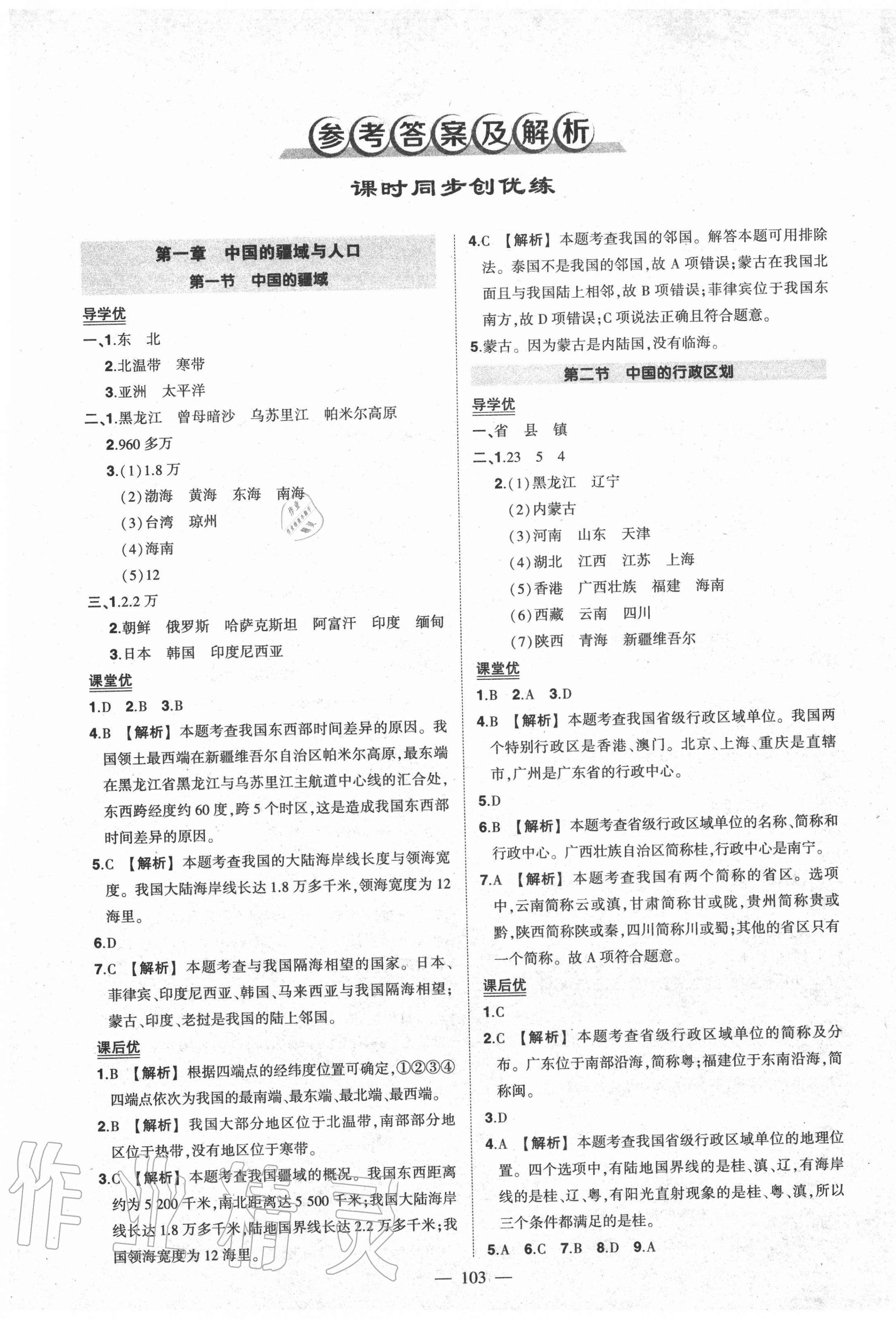 2020年状元成才路创优作业八年级地理上册湘教版答案