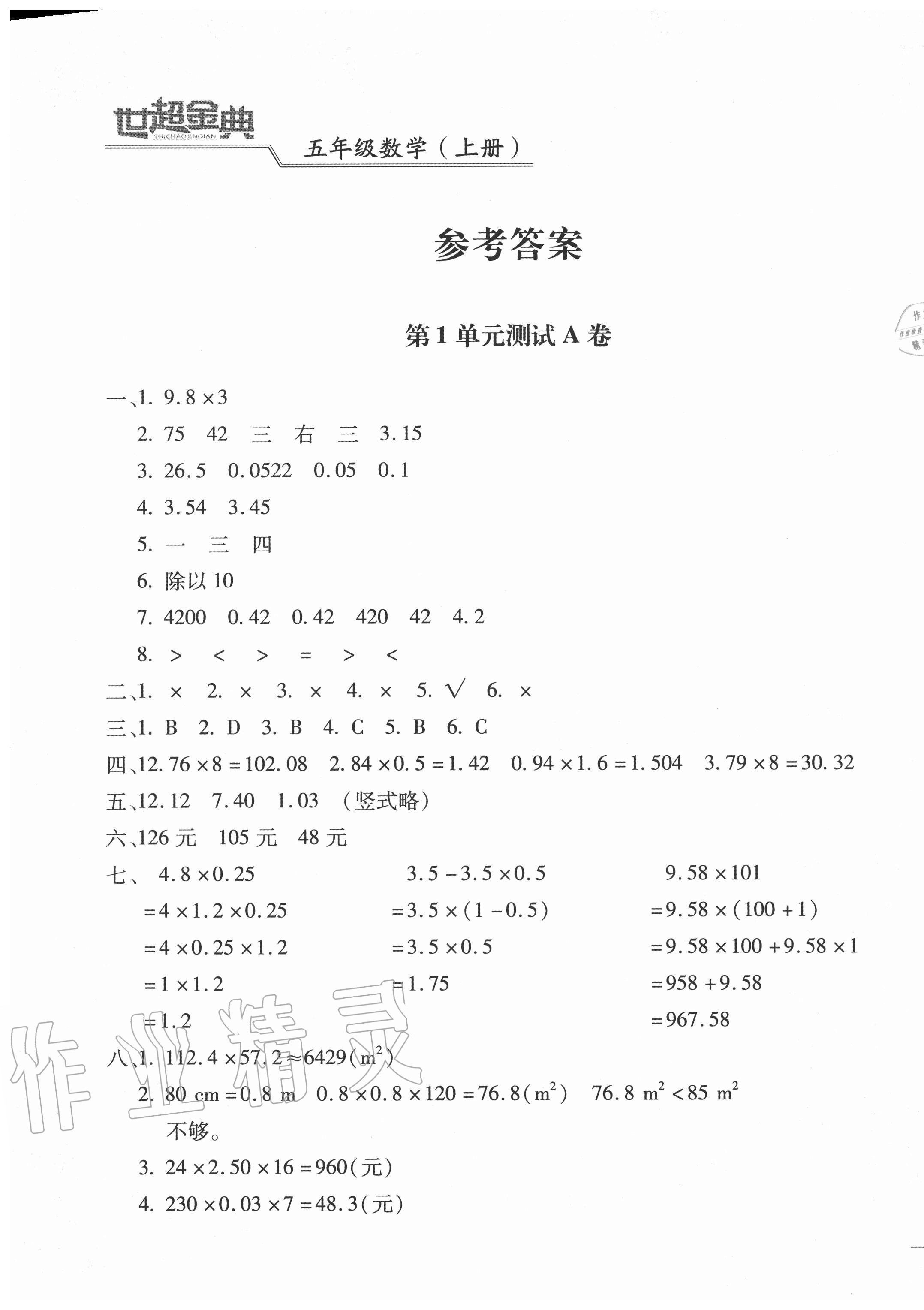 2020年世超金典三维达标自测卷五年级数学上册人教版 第1页