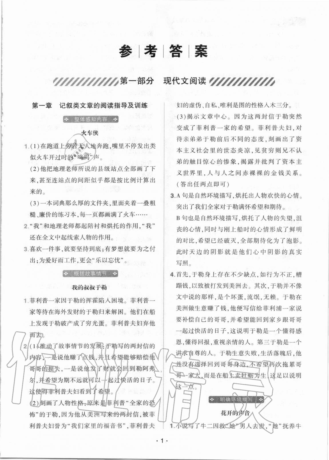 2020年初中语文阅读拉网训练八年级第1页参考答案