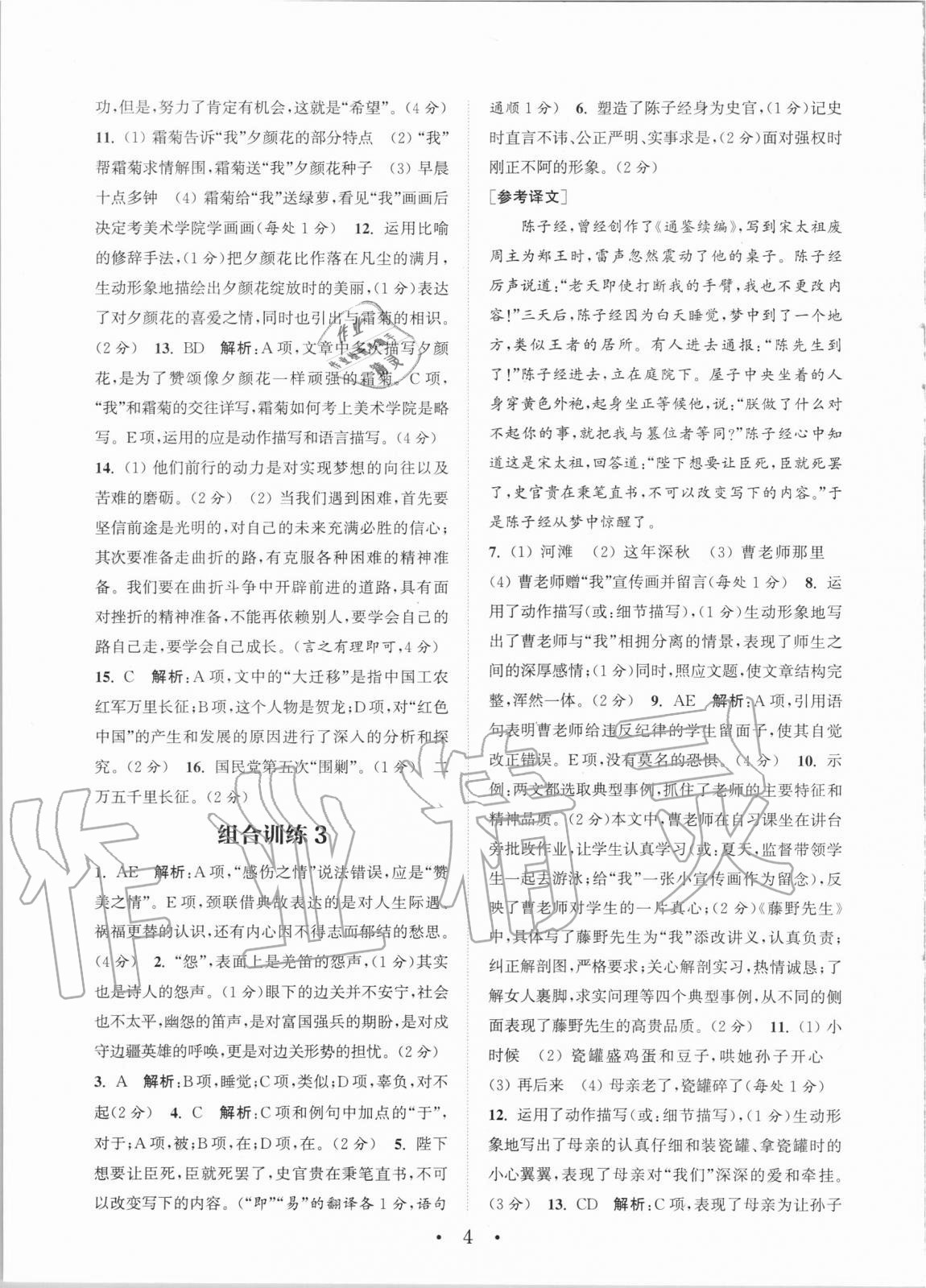 2020年通城学典初中语文阅读组合训练八年级全一册湖南专版 第4页