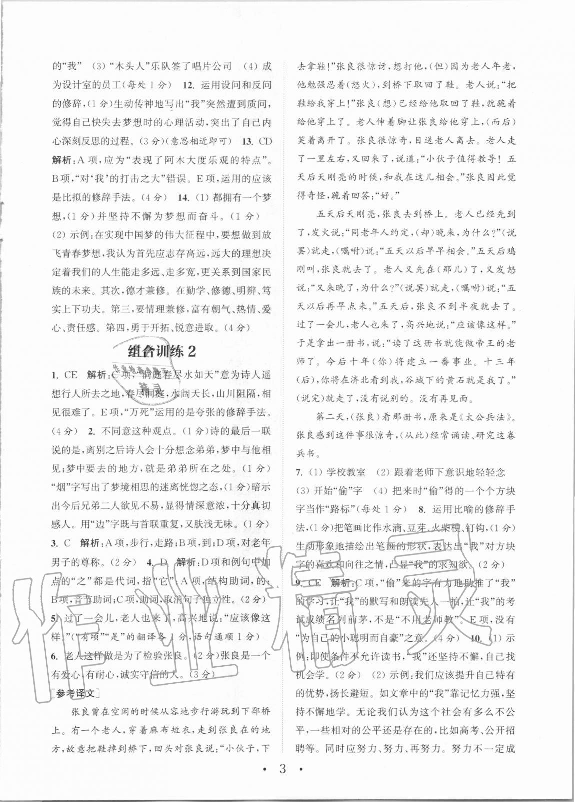 2020年通城学典初中语文阅读组合训练八年级全一册湖南专版 第3页